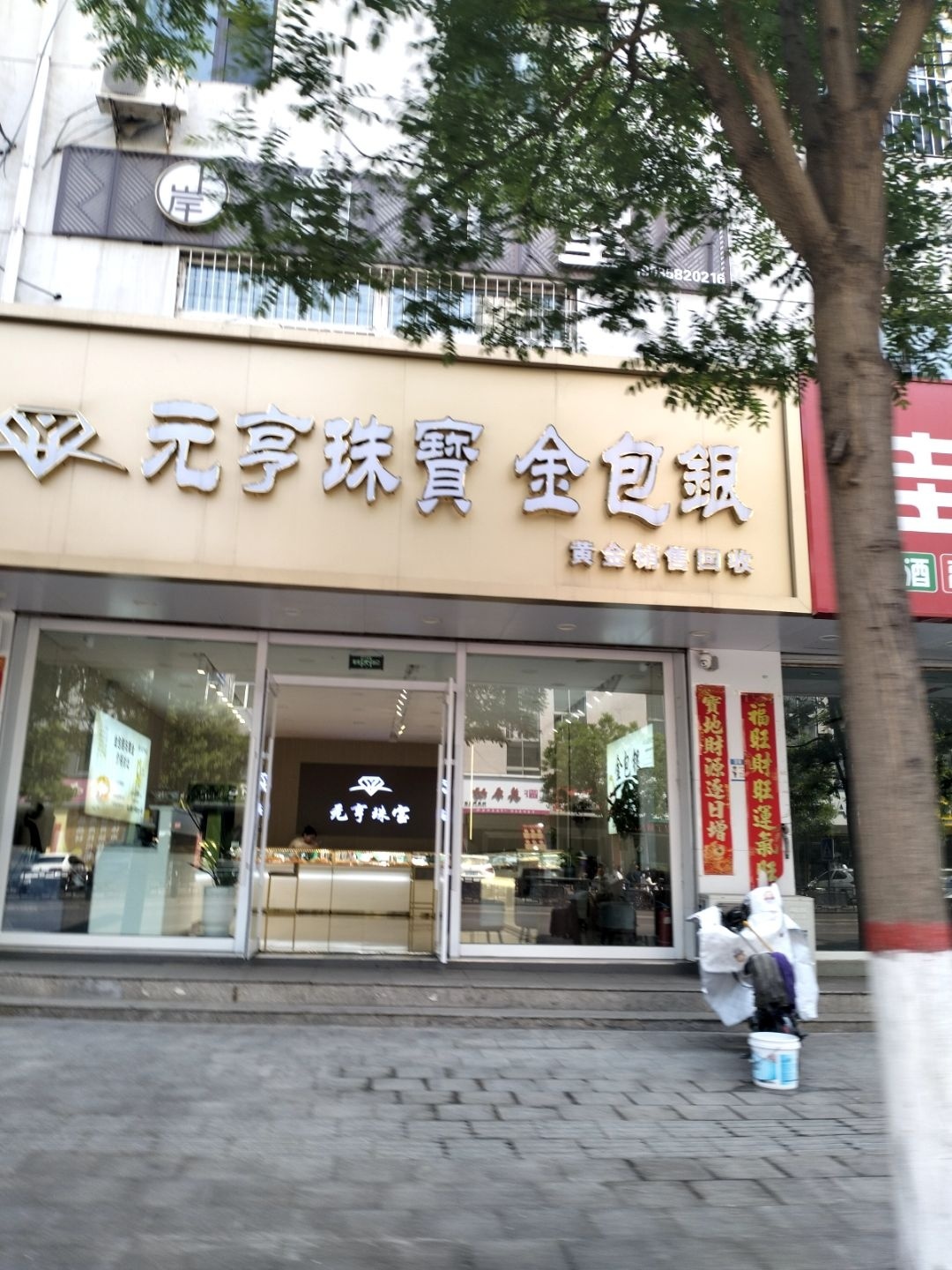 交城元亨珠宝(新开路店)