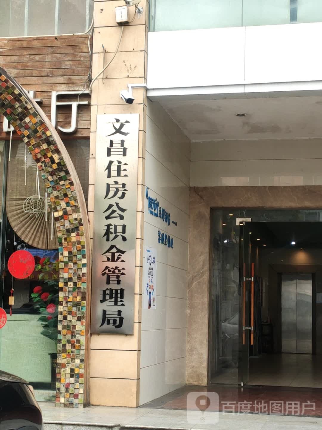 文昌住房公积金管理局