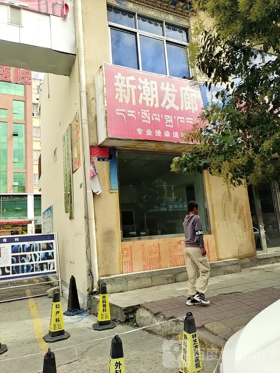 新潮发廊