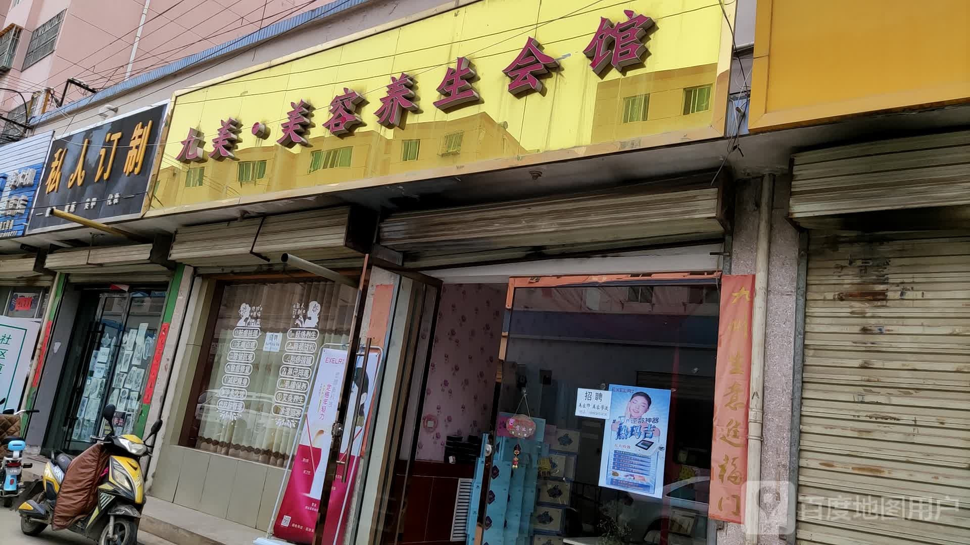 九美美容养生会馆(高达商贸城店)