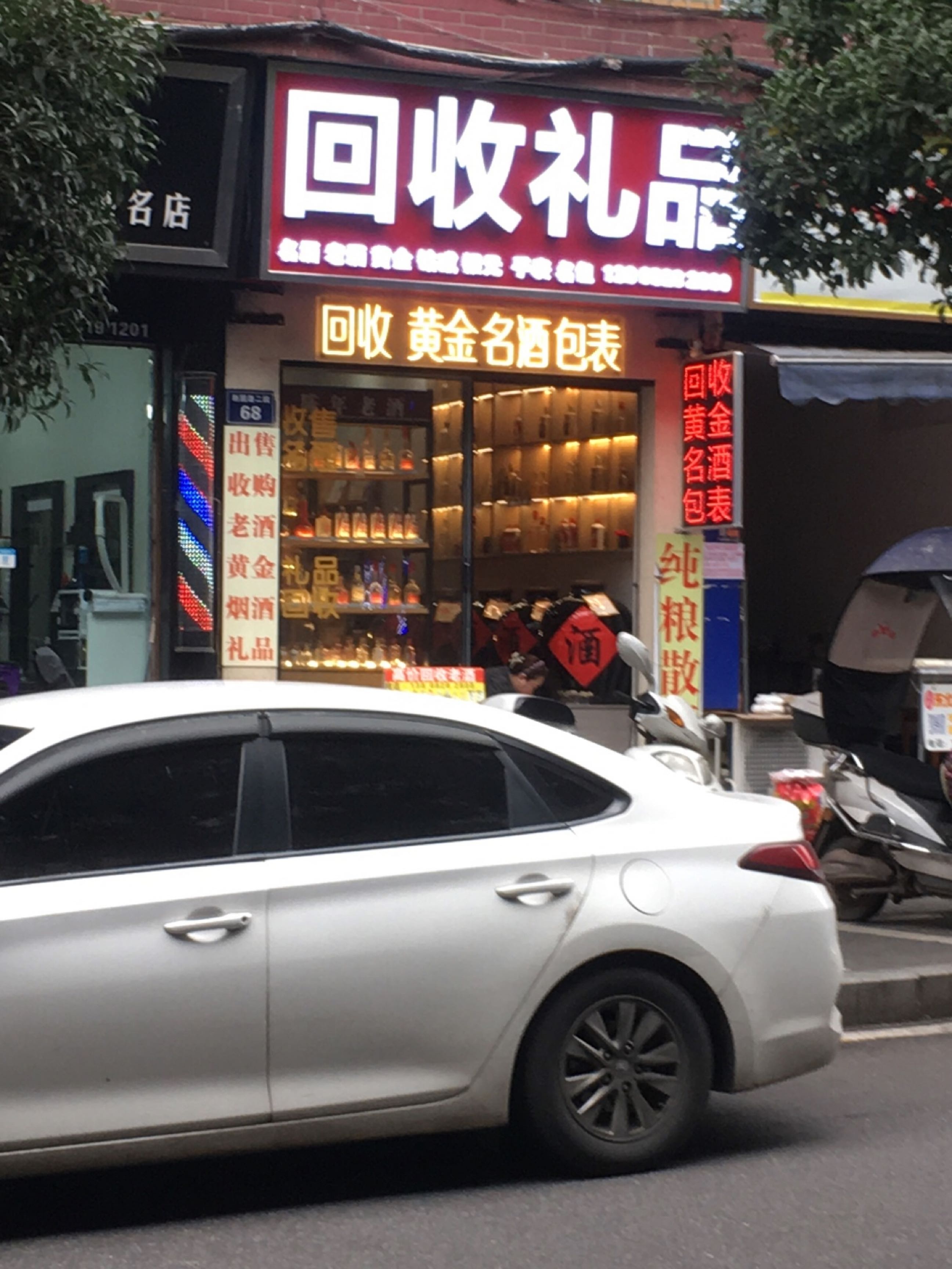 回收礼品(刺园路二段店)