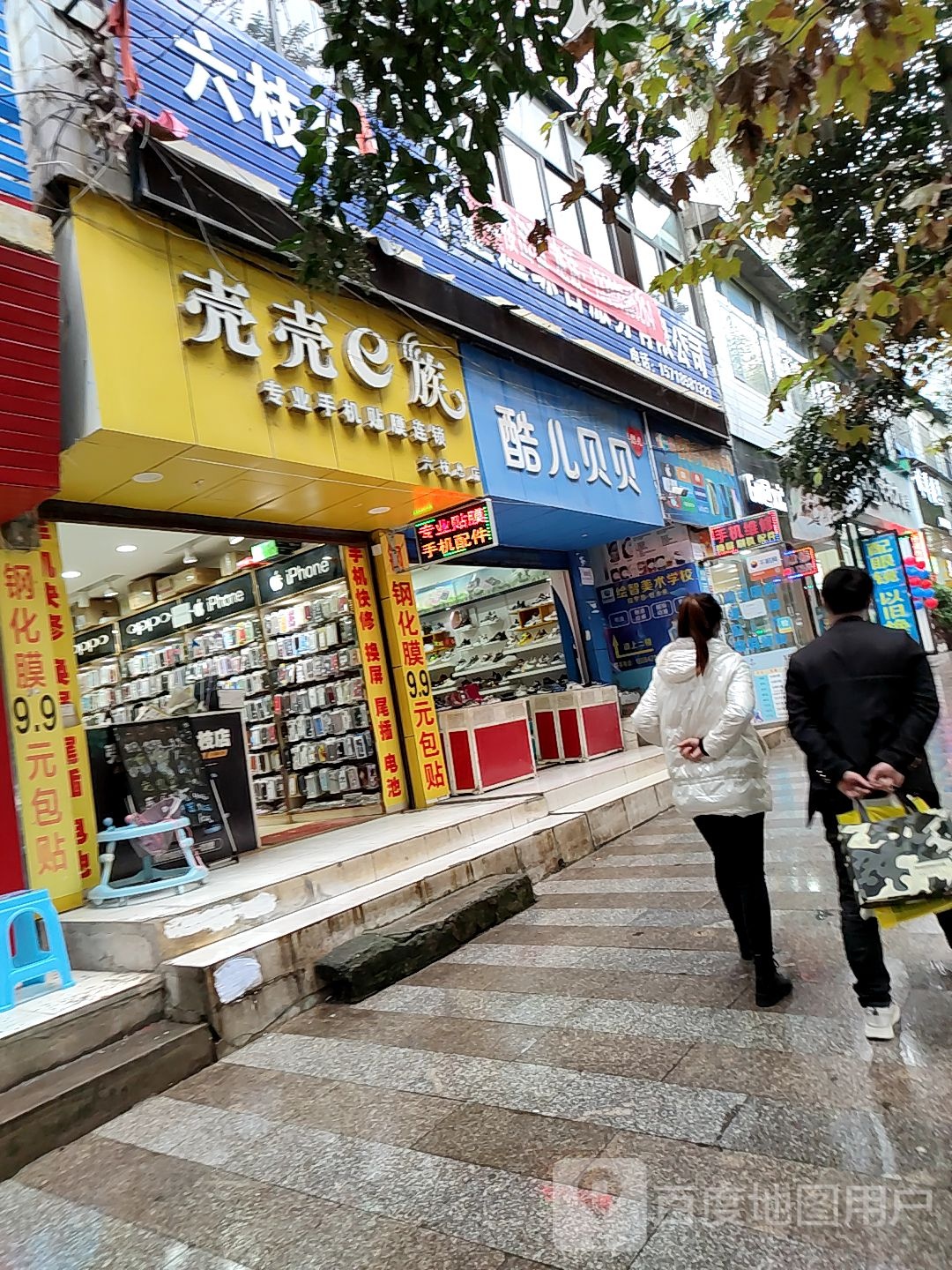 壳壳e族专业手机贴膜连锁(六枝总店)
