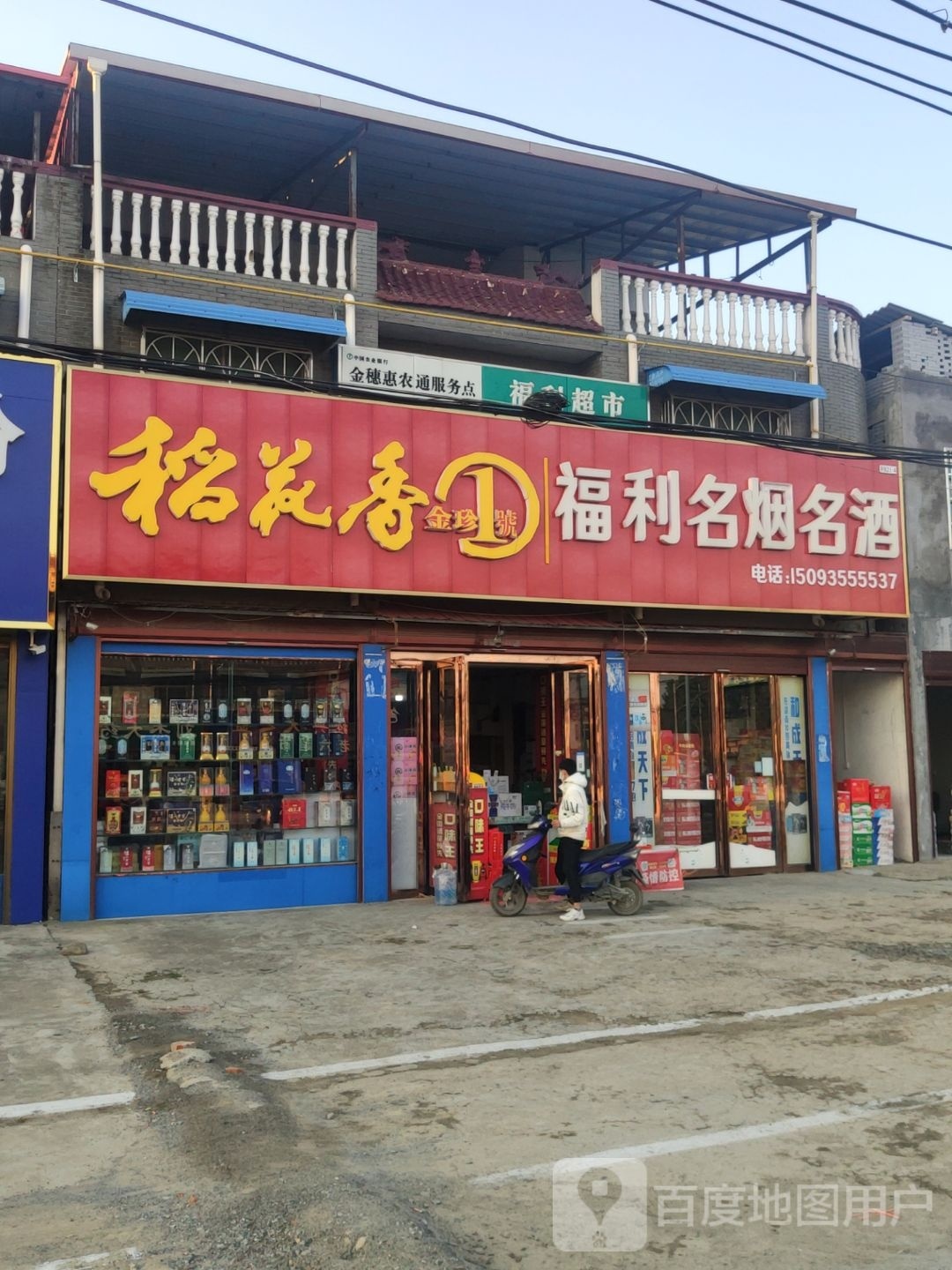 汝南县福利超市(南海大道店)