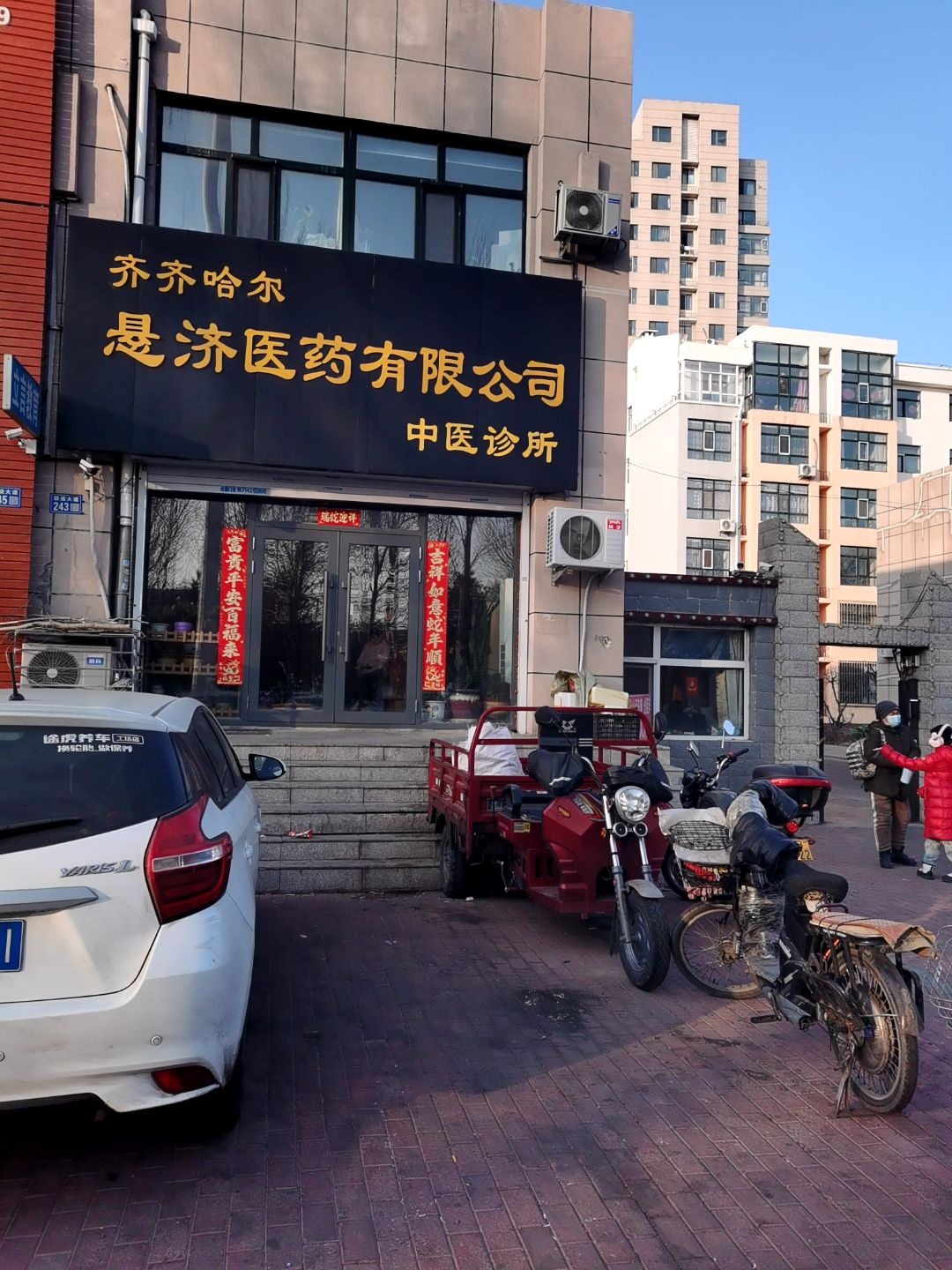 齐齐哈尔悬济中医诊所