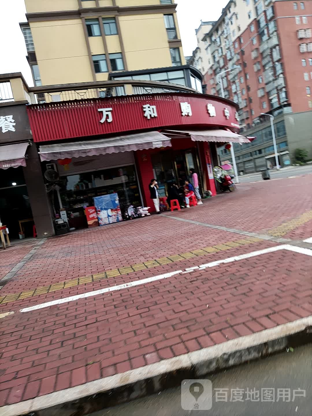万和购物中心