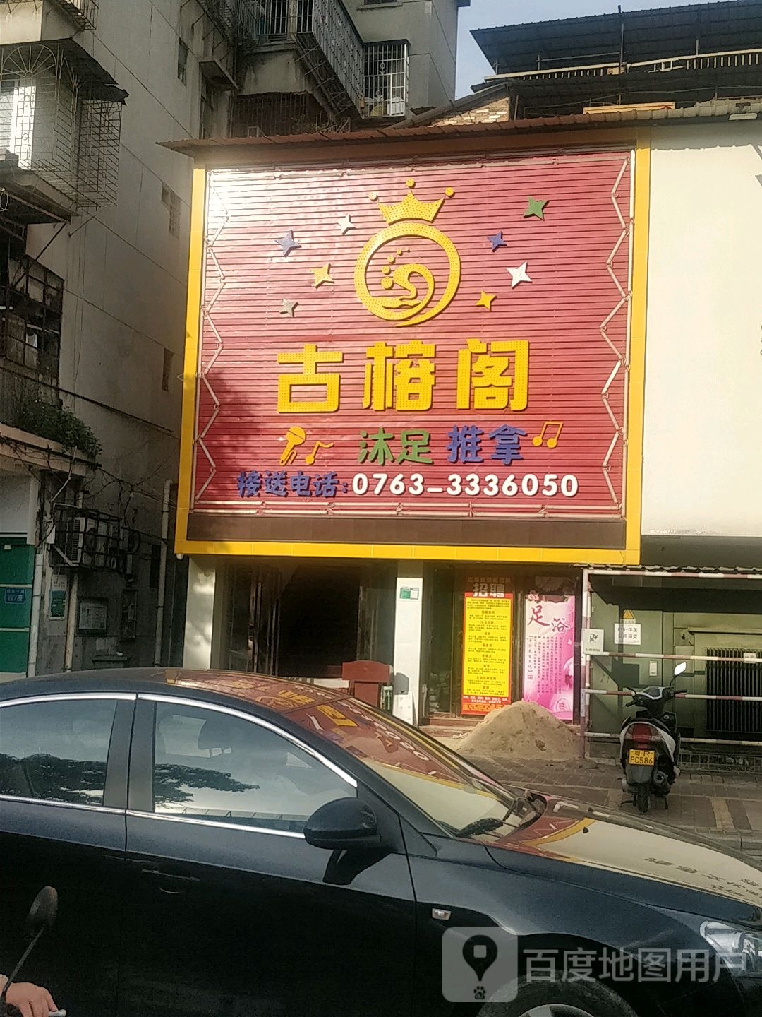 古榕阁浴足推拿(湖滨保健中心)