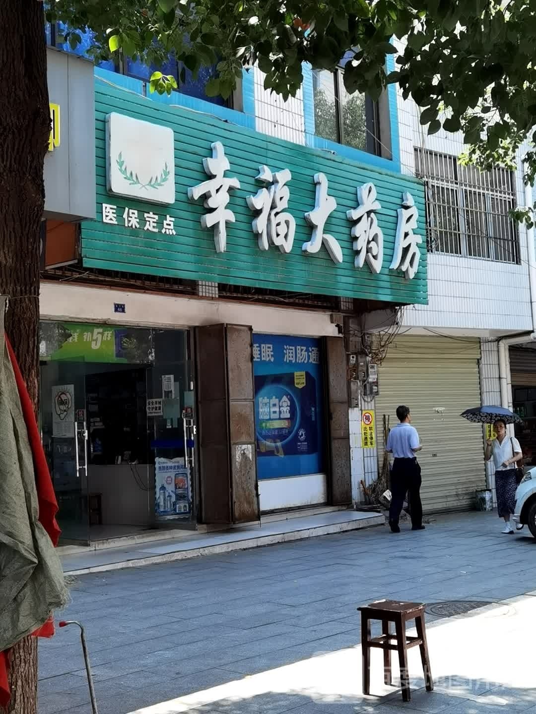 幸福。大药房(北门路店)