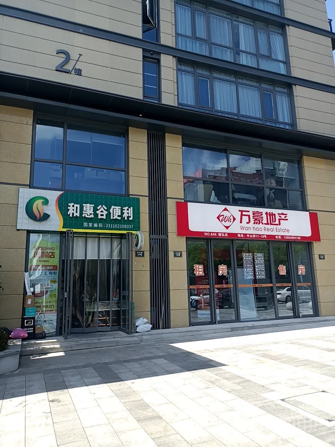 和惠谷便利(天阳·中山邸店)