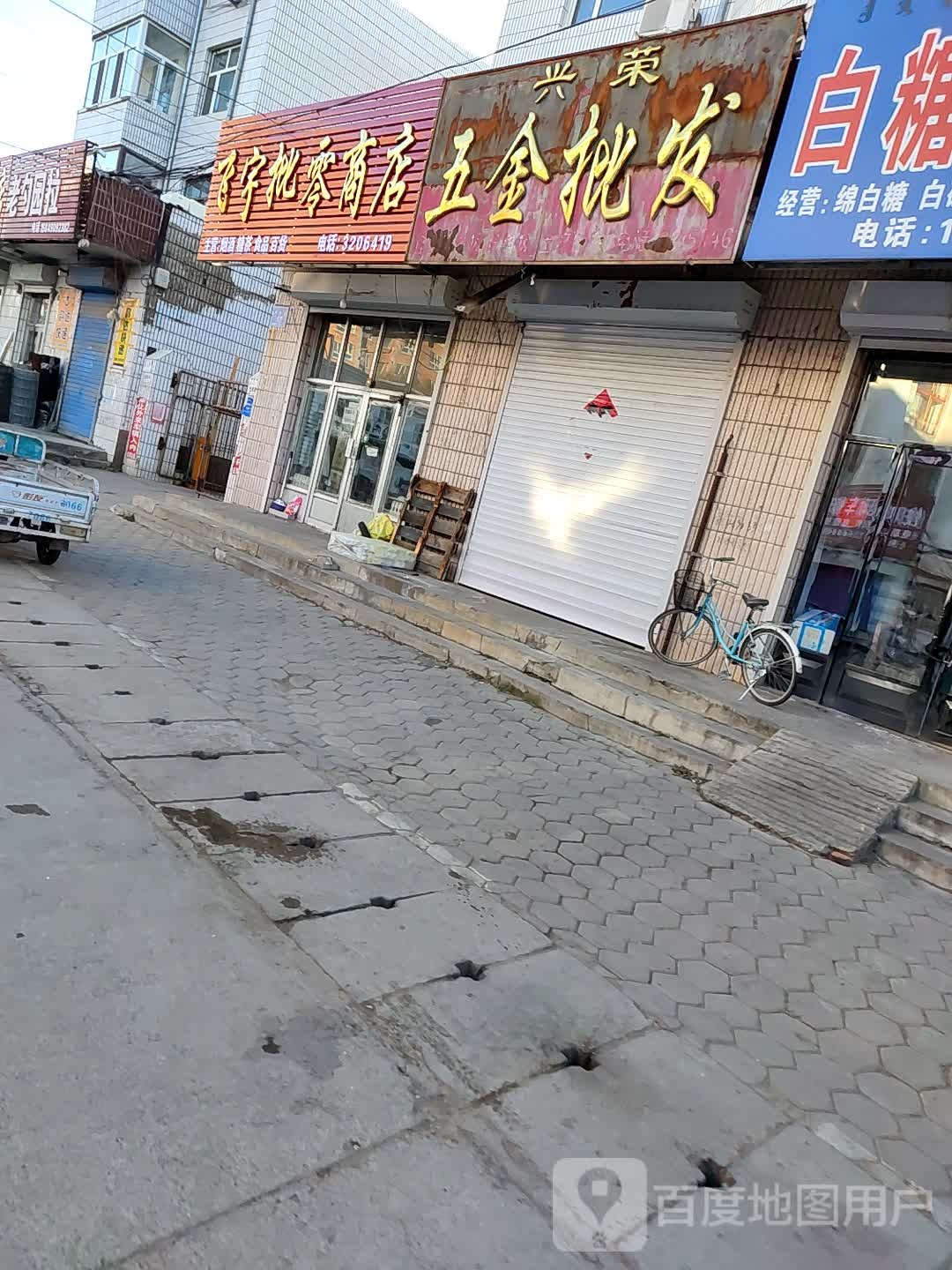 飞宇批零商店