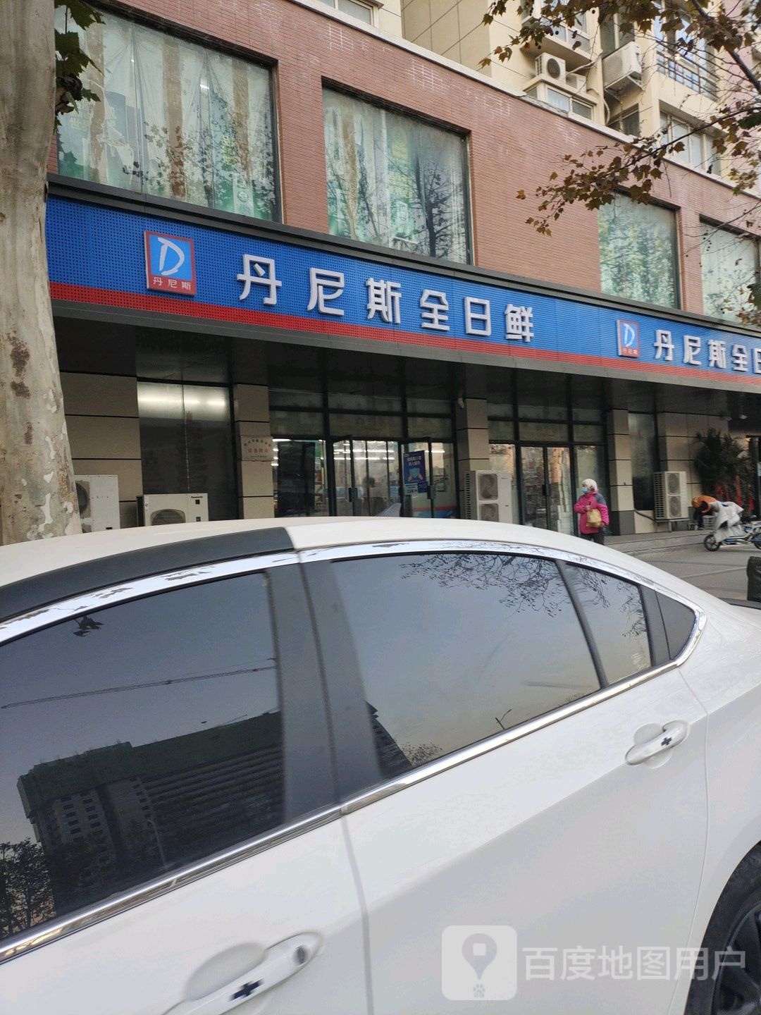 丹尼斯超市(三全店)