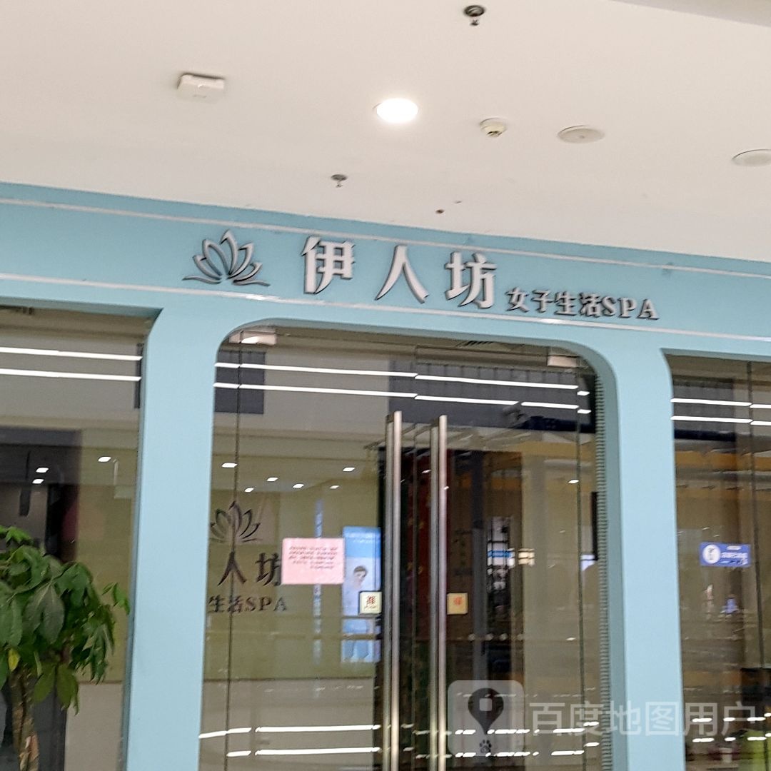 伊人坊女孑生活SPA(万达广场淮南店)