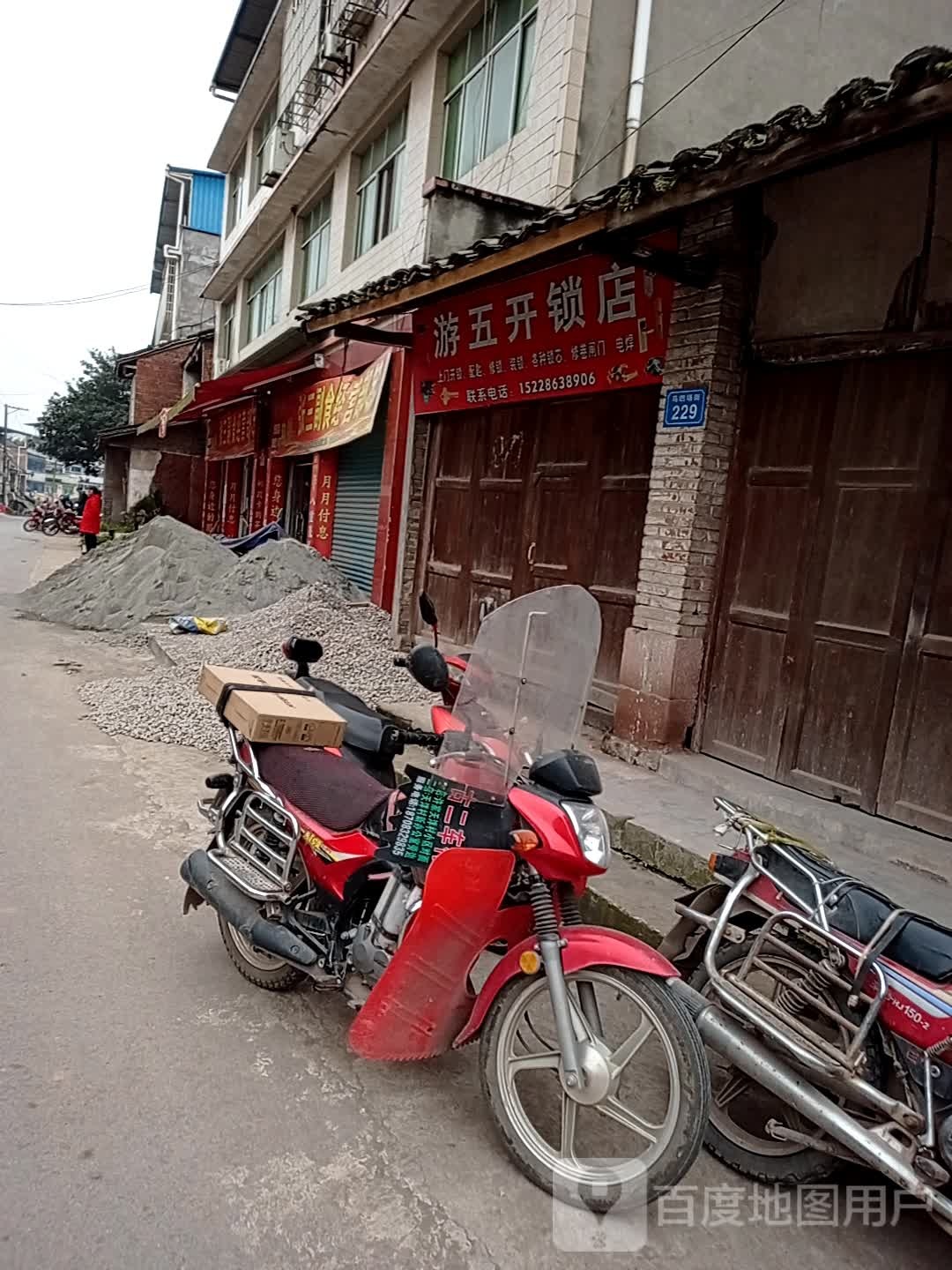 游五开锁店