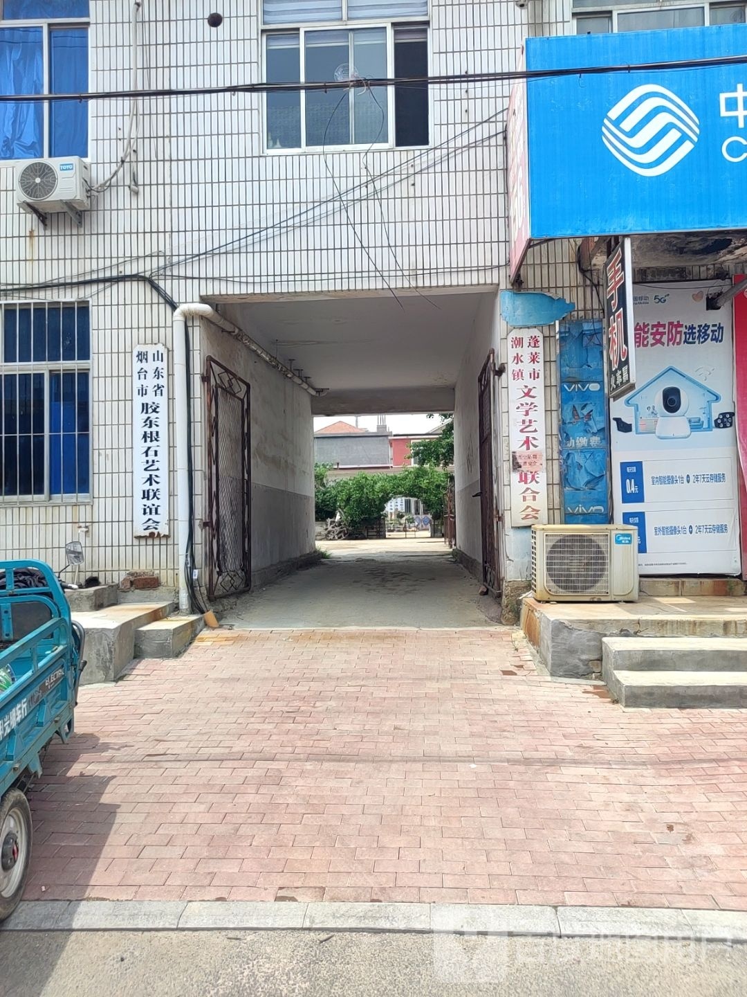 山东省烟台市胶东根石艺术联谊会