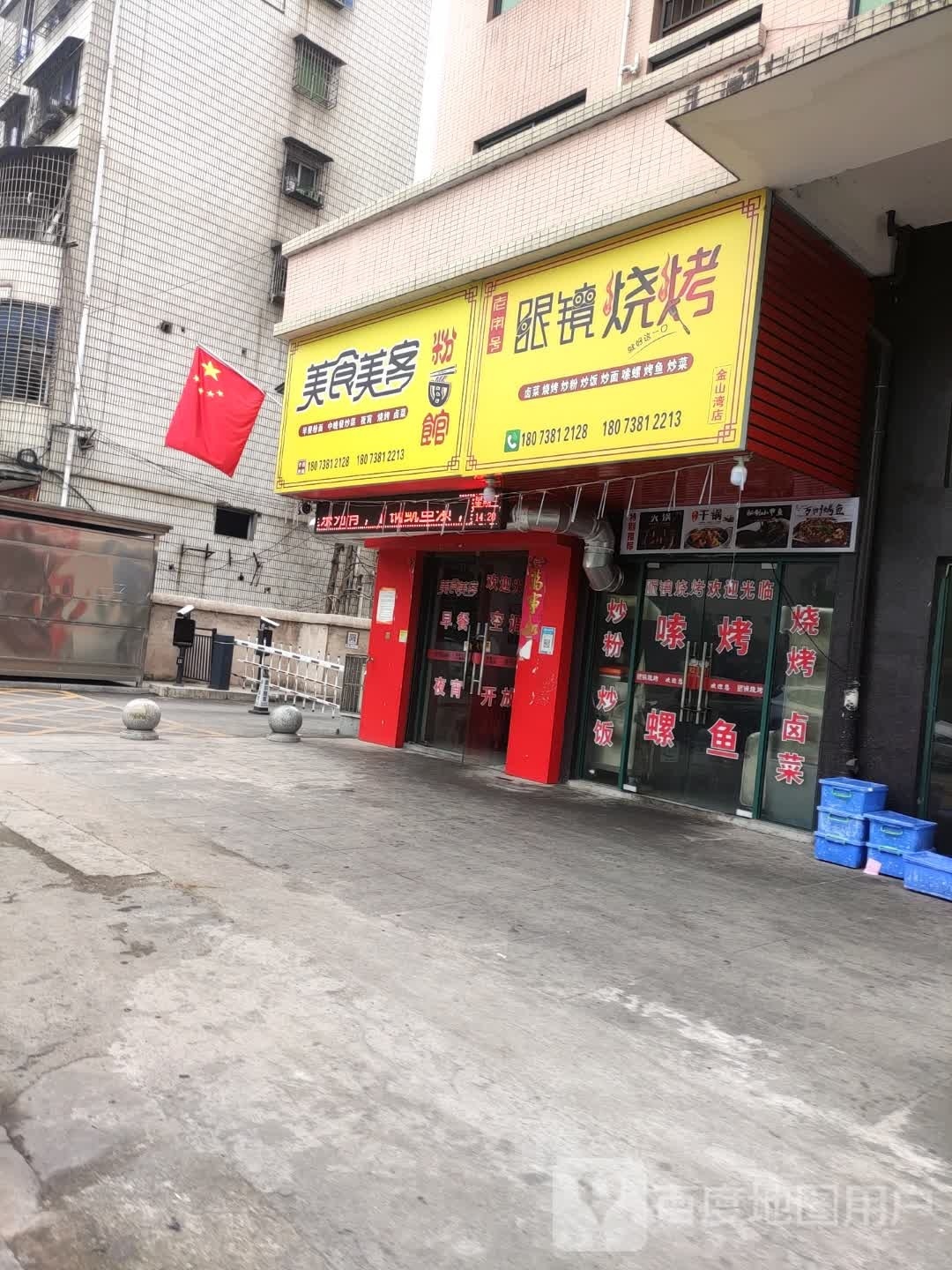 眼睛烧烤(金山湾店)