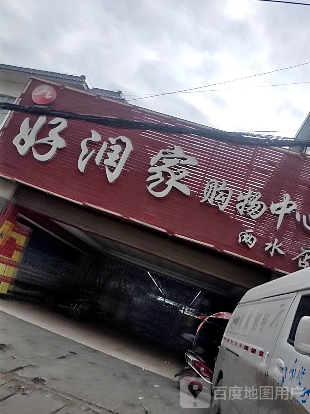 好润家购物中心(两水店)