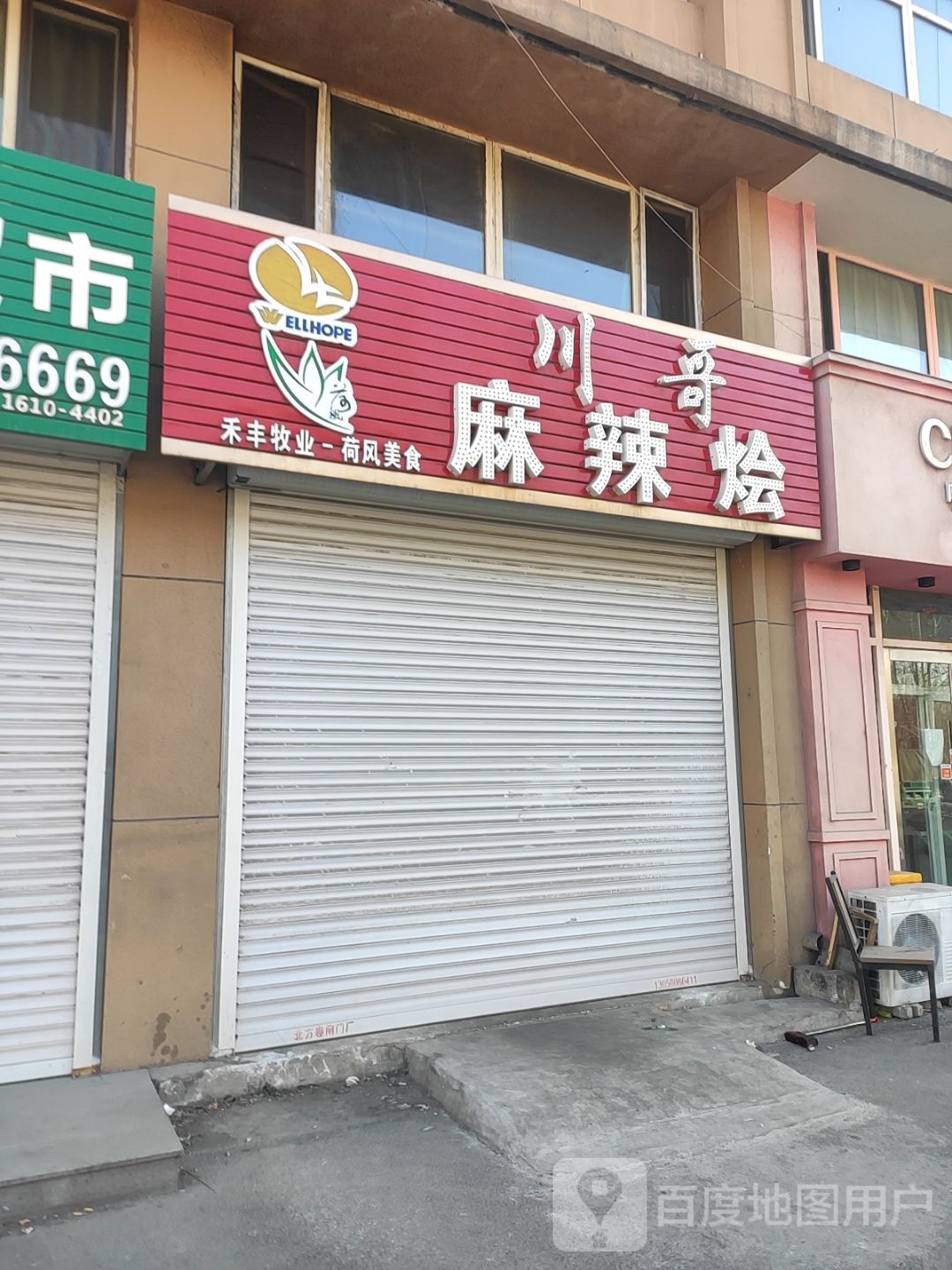 川哥麻辣烩