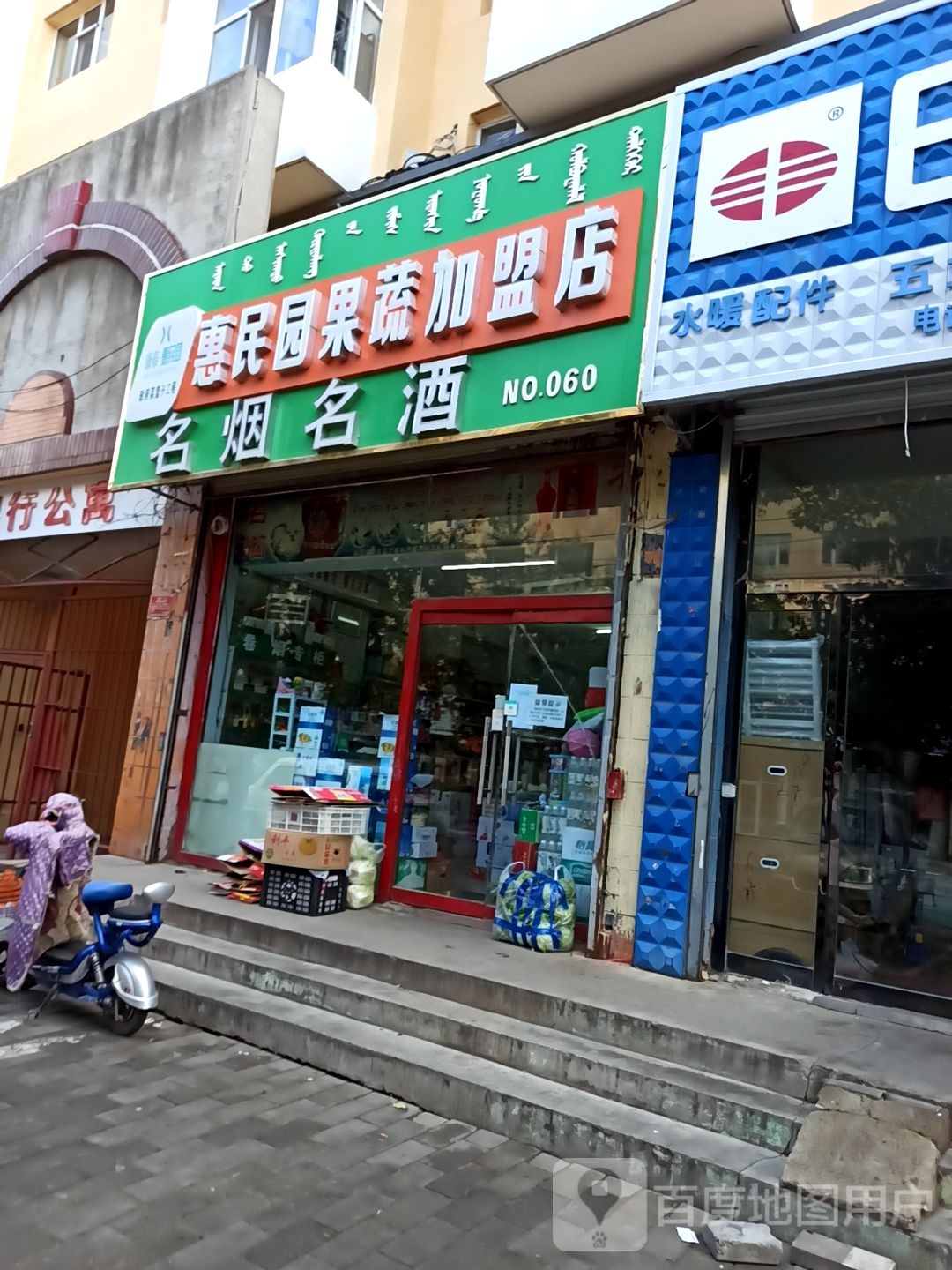 惠民园果蔬加盟店(通达街店)