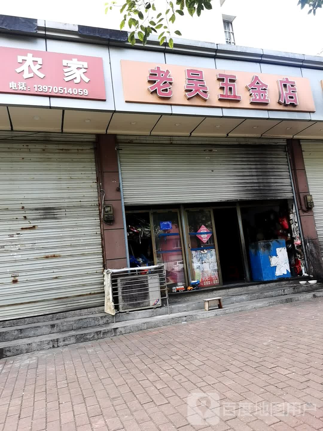 老吴五金店