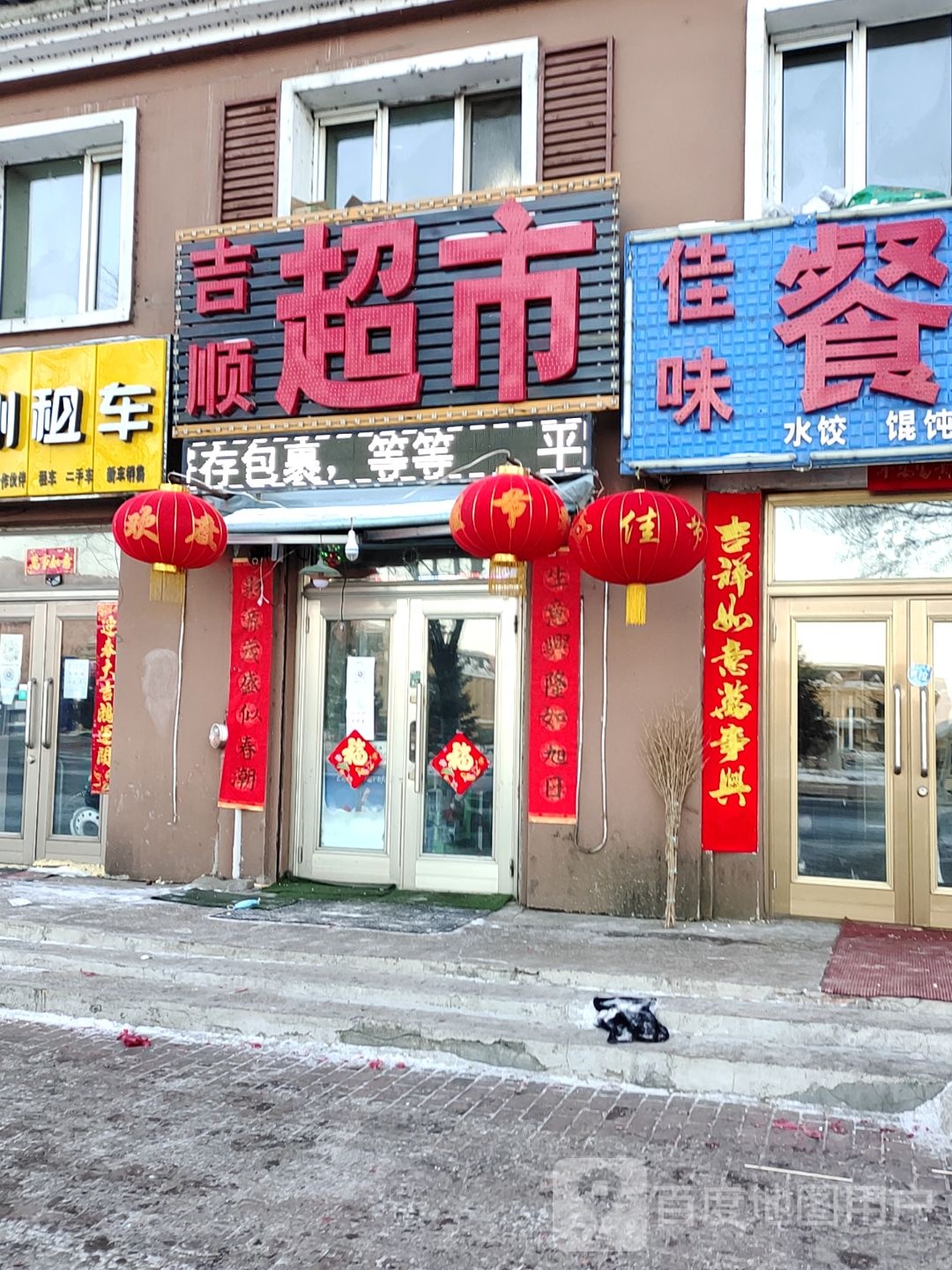 吉顺超市(站前小区店)