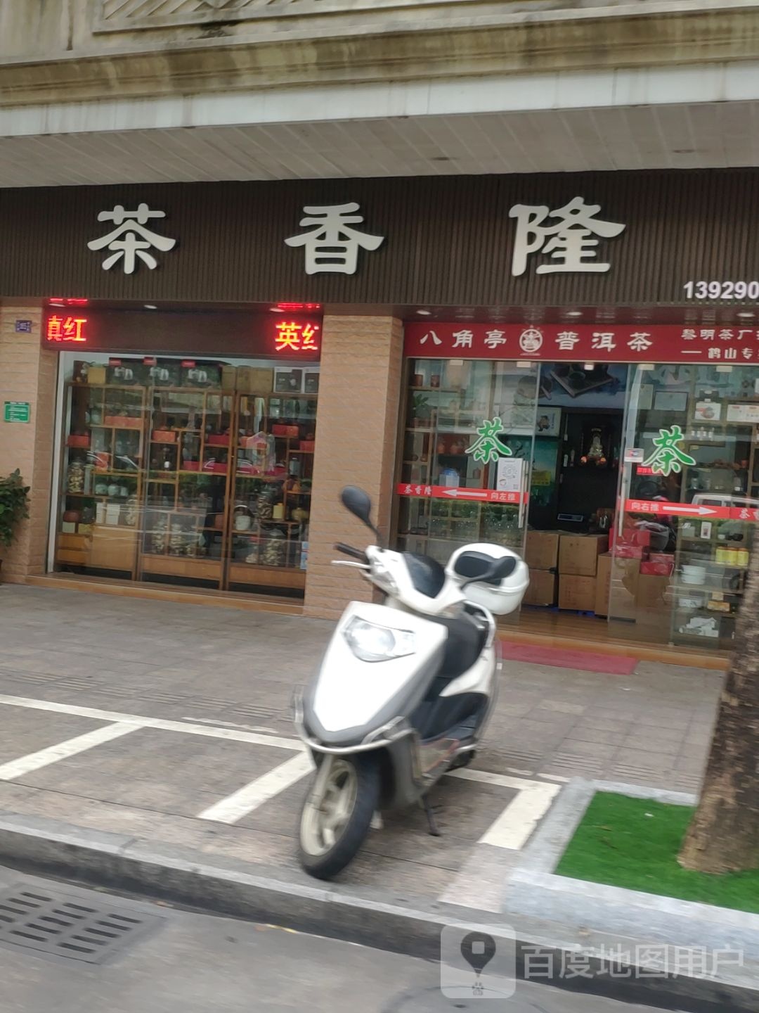 茶香隆
