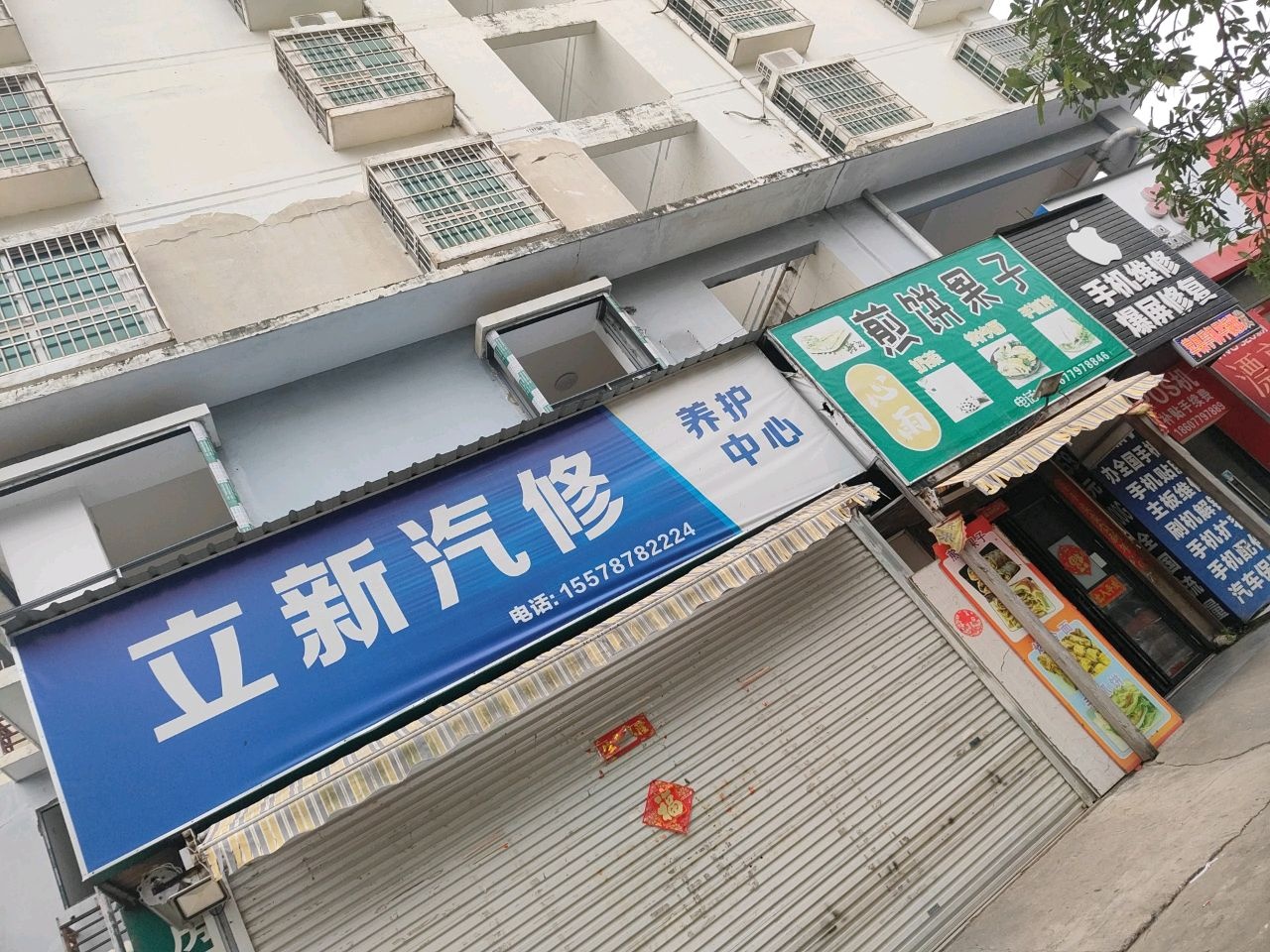 立新汽修养护中心