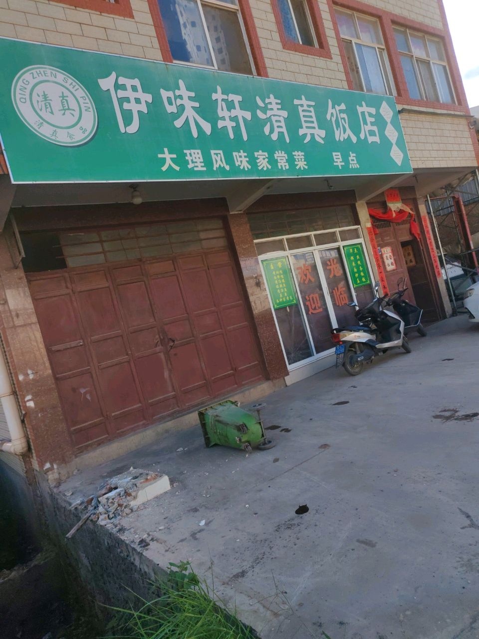 伊味轩清真饭店