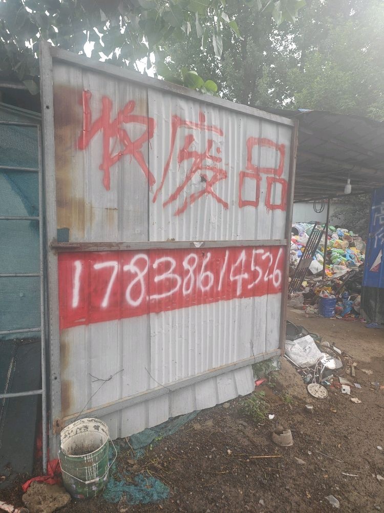 废品回收