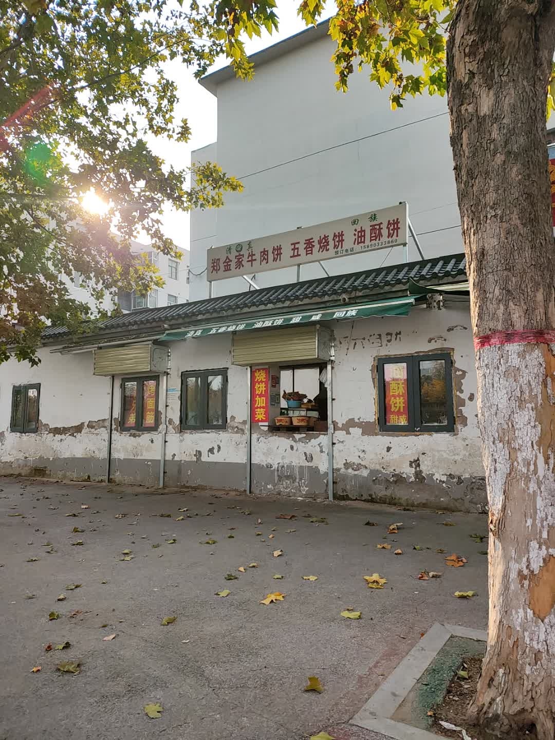 清真郑金家牛肉饼五香烧饼油酥饼