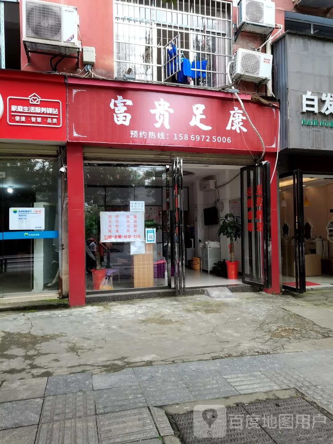 富贵足康