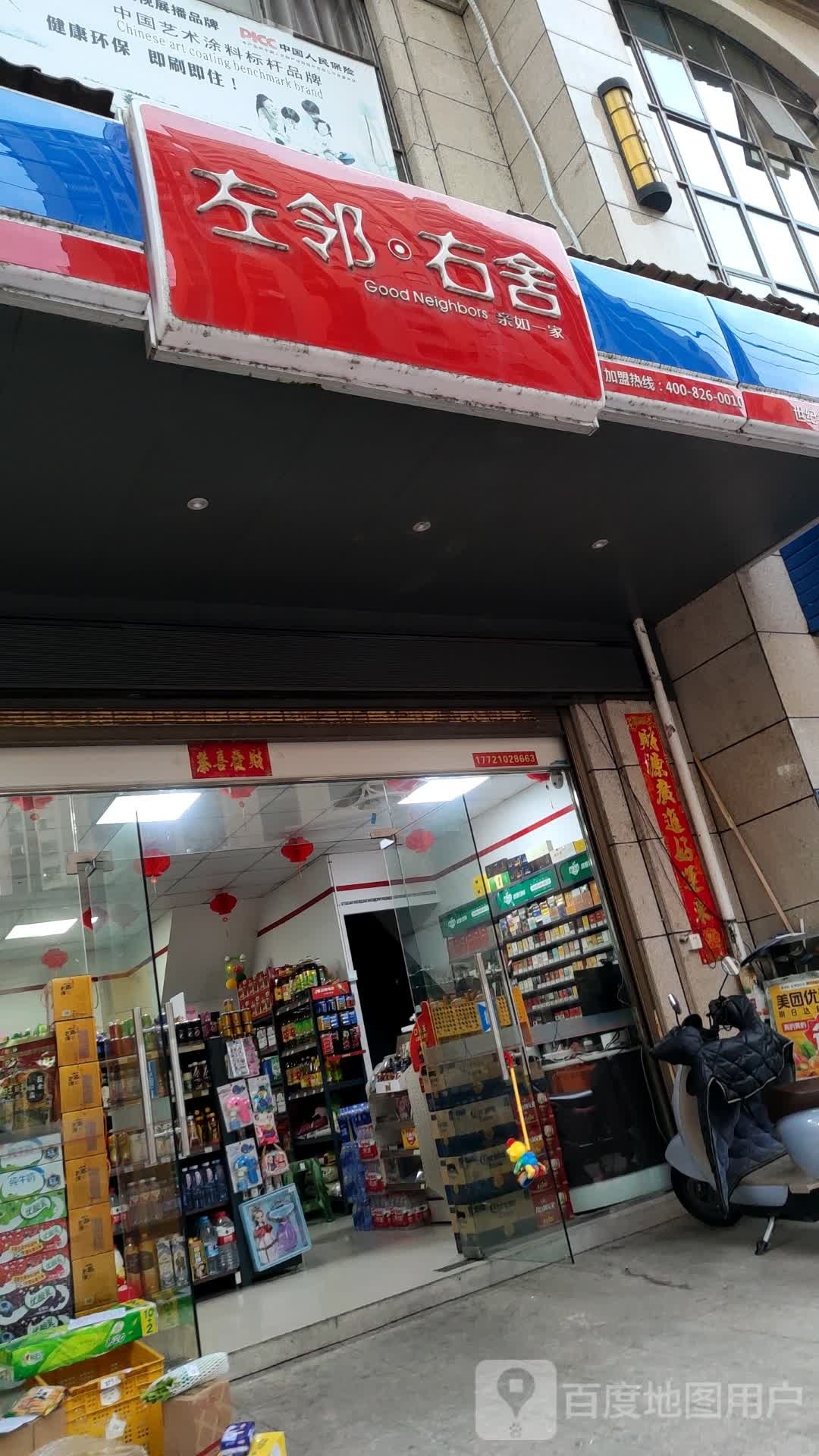 左邻右舍(梦笔大道店)