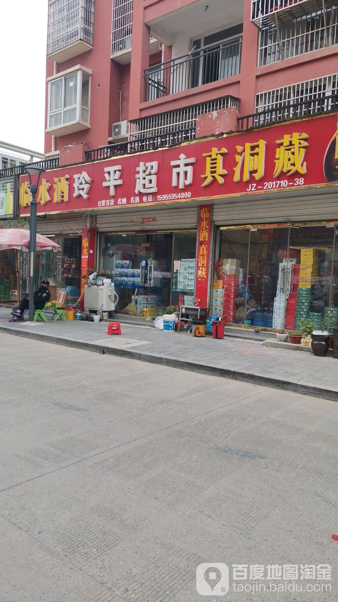 玲平超市