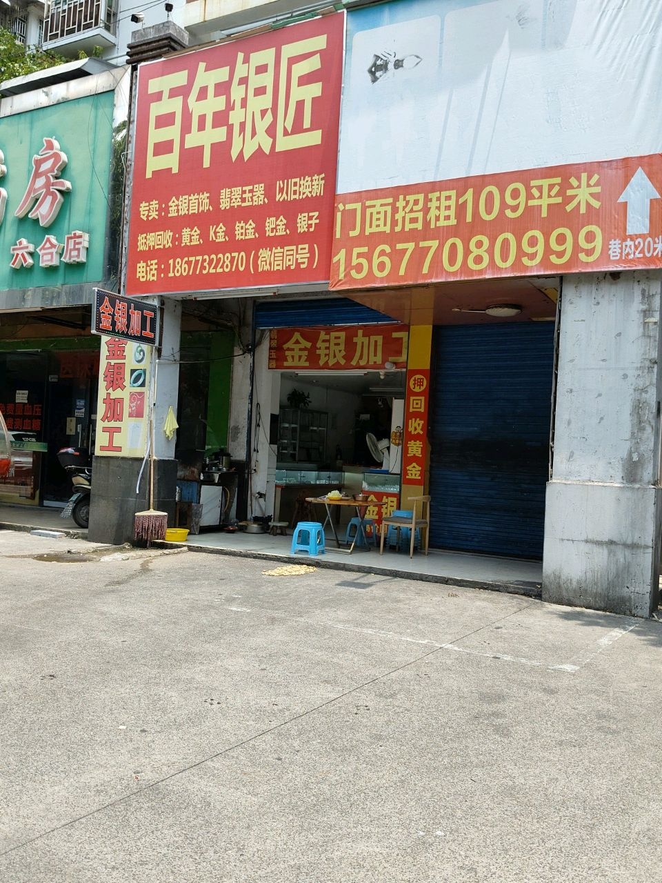 百年银匠(东环市场店)