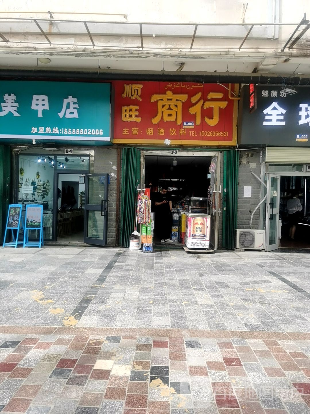 顺旺商行