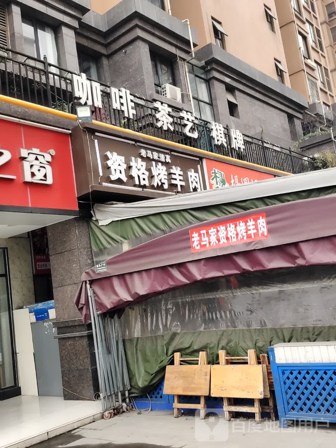 清真老马家资格烤羊肉(理工东苑店)