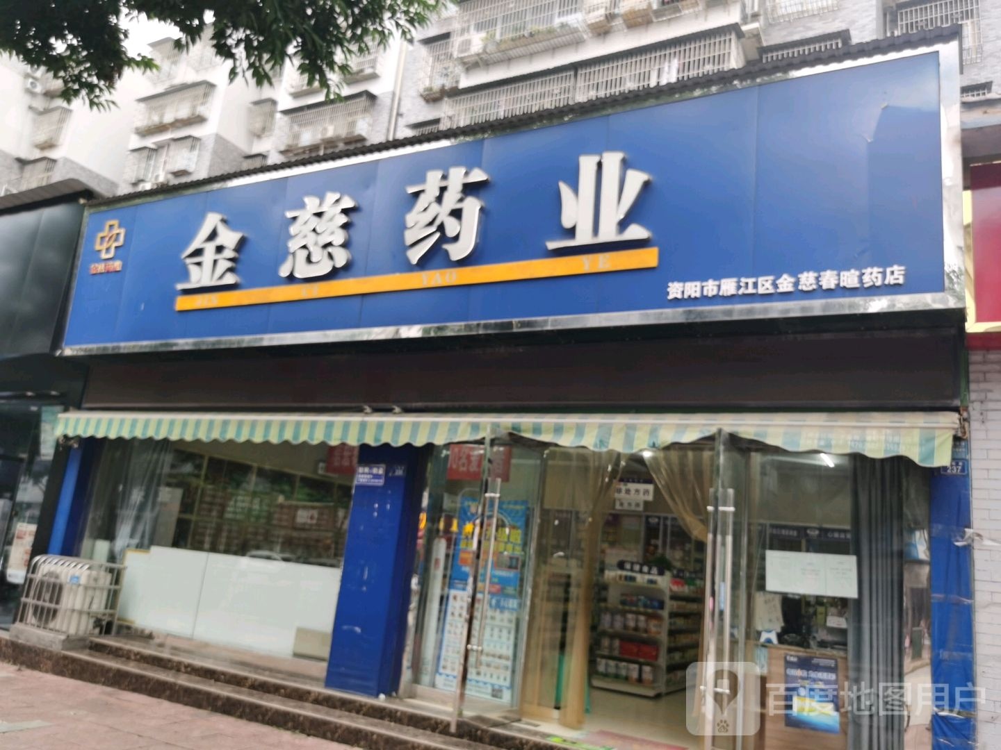 金慈药业(春暄店)