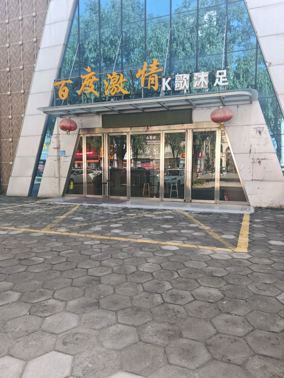 百度激情K歌沐足