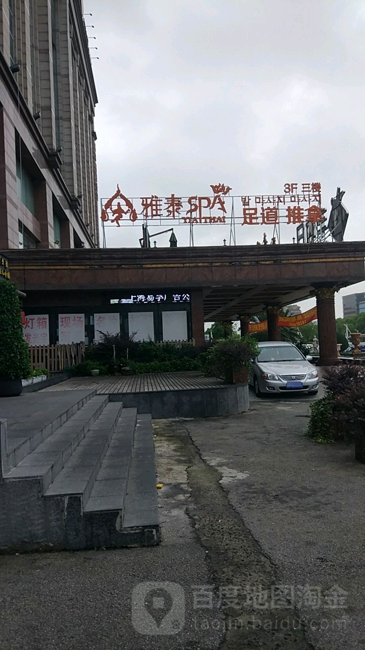雅泰SPA经络养生(吴淞路店)