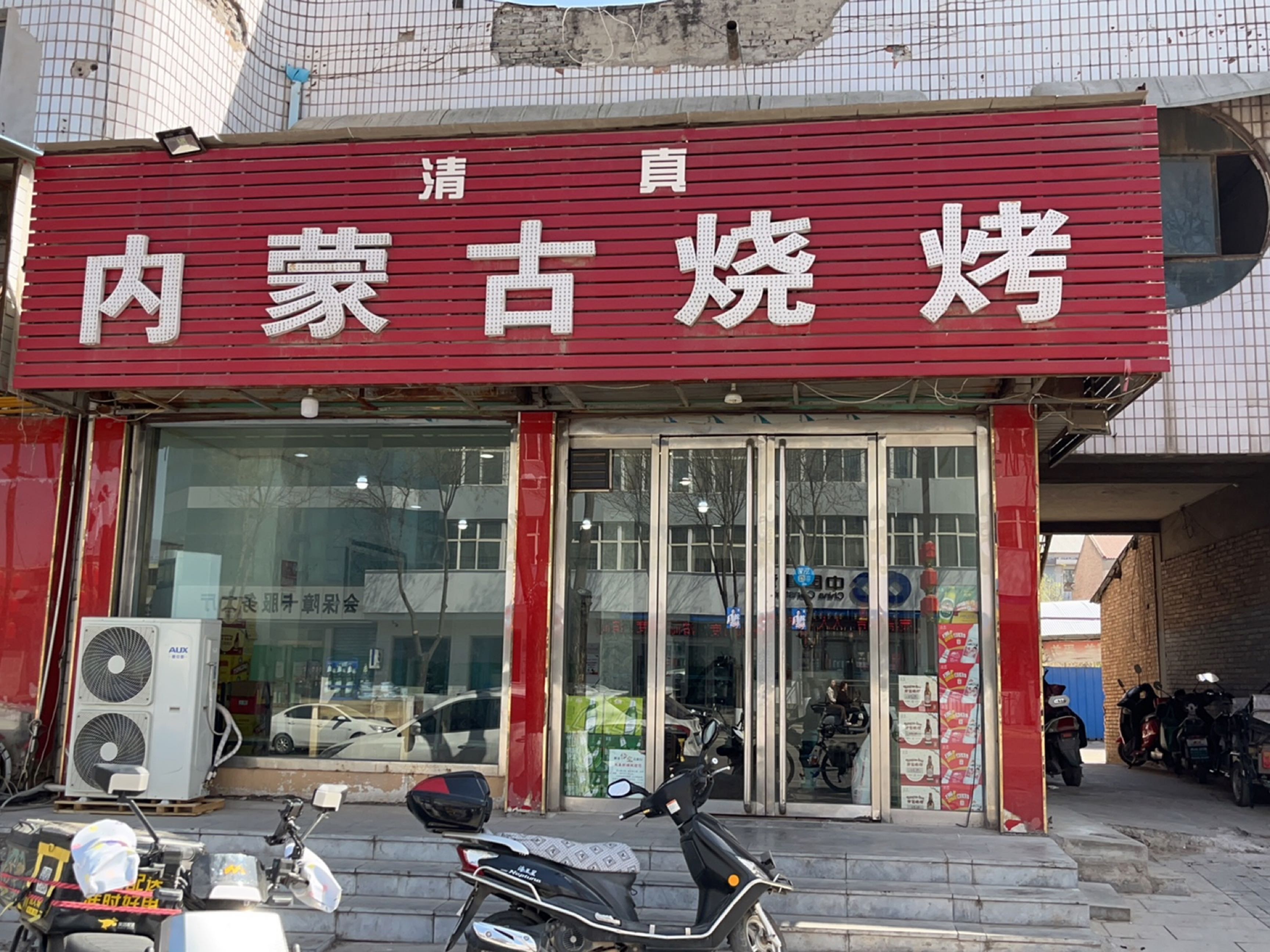 清真内蒙古烧烤