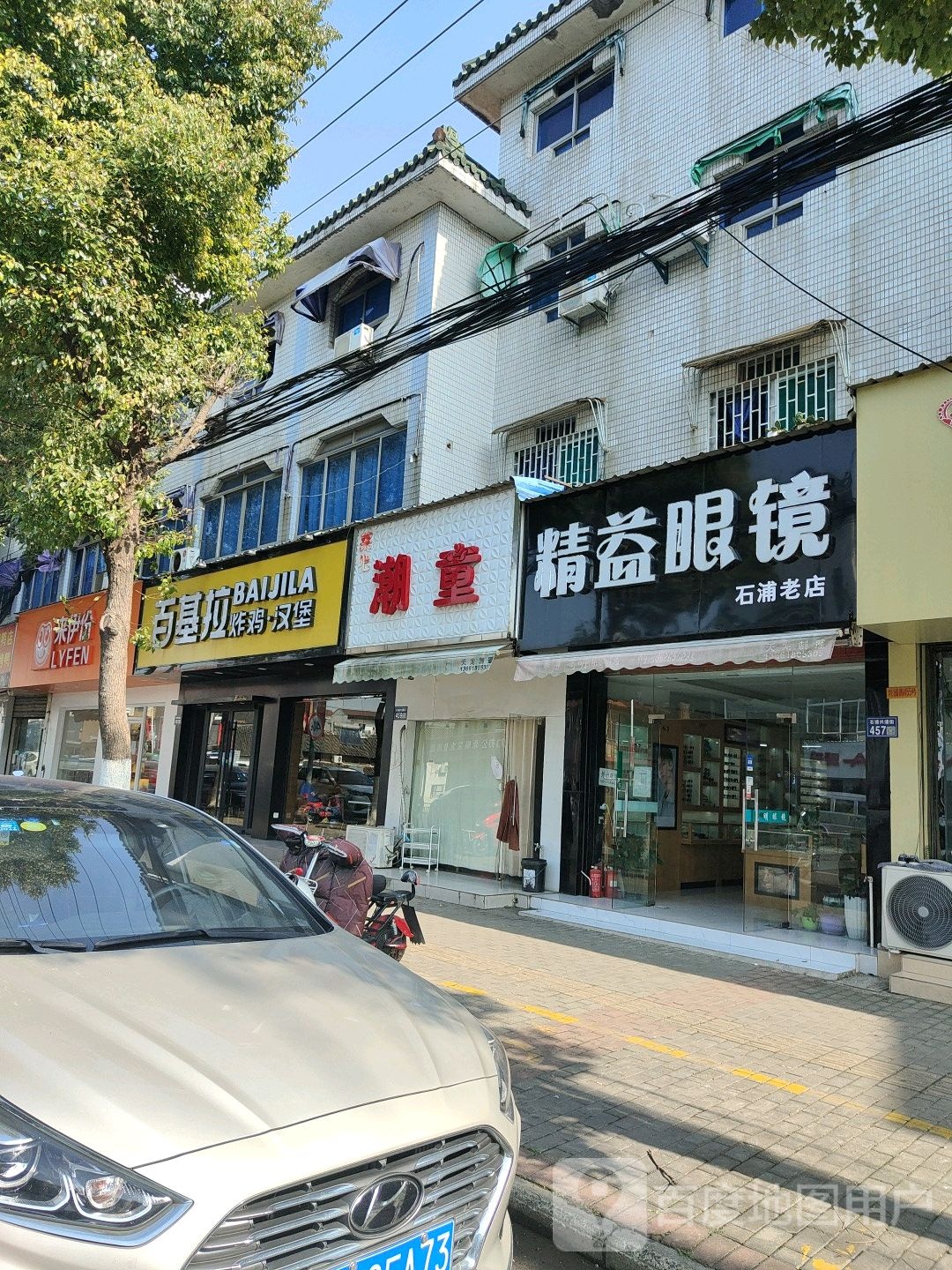 精益眼镜店(石浦老店)