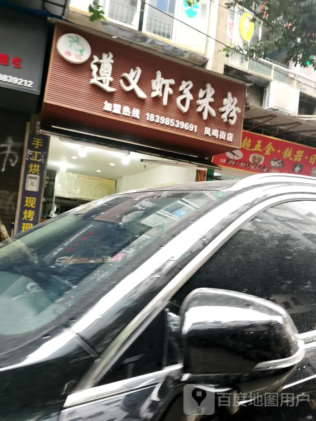 蒋记遵义虾子米粉(凤鸣街店)