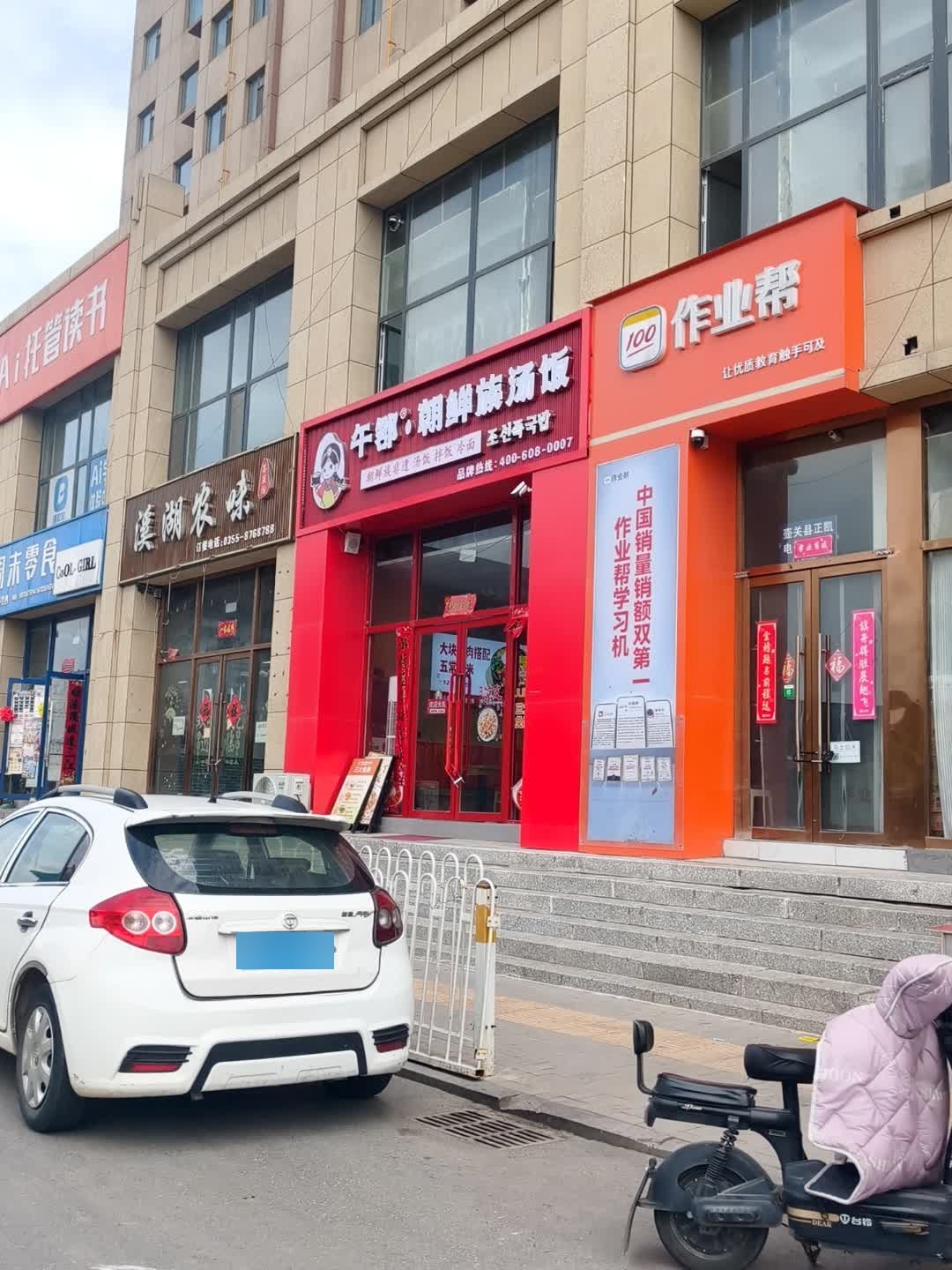 午郡朝鲜族汤饭(东方红小学店)