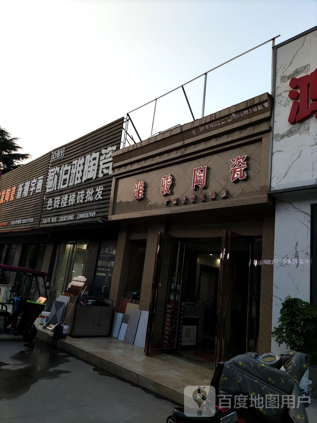 雅骏陶瓷(百里奚南路店)