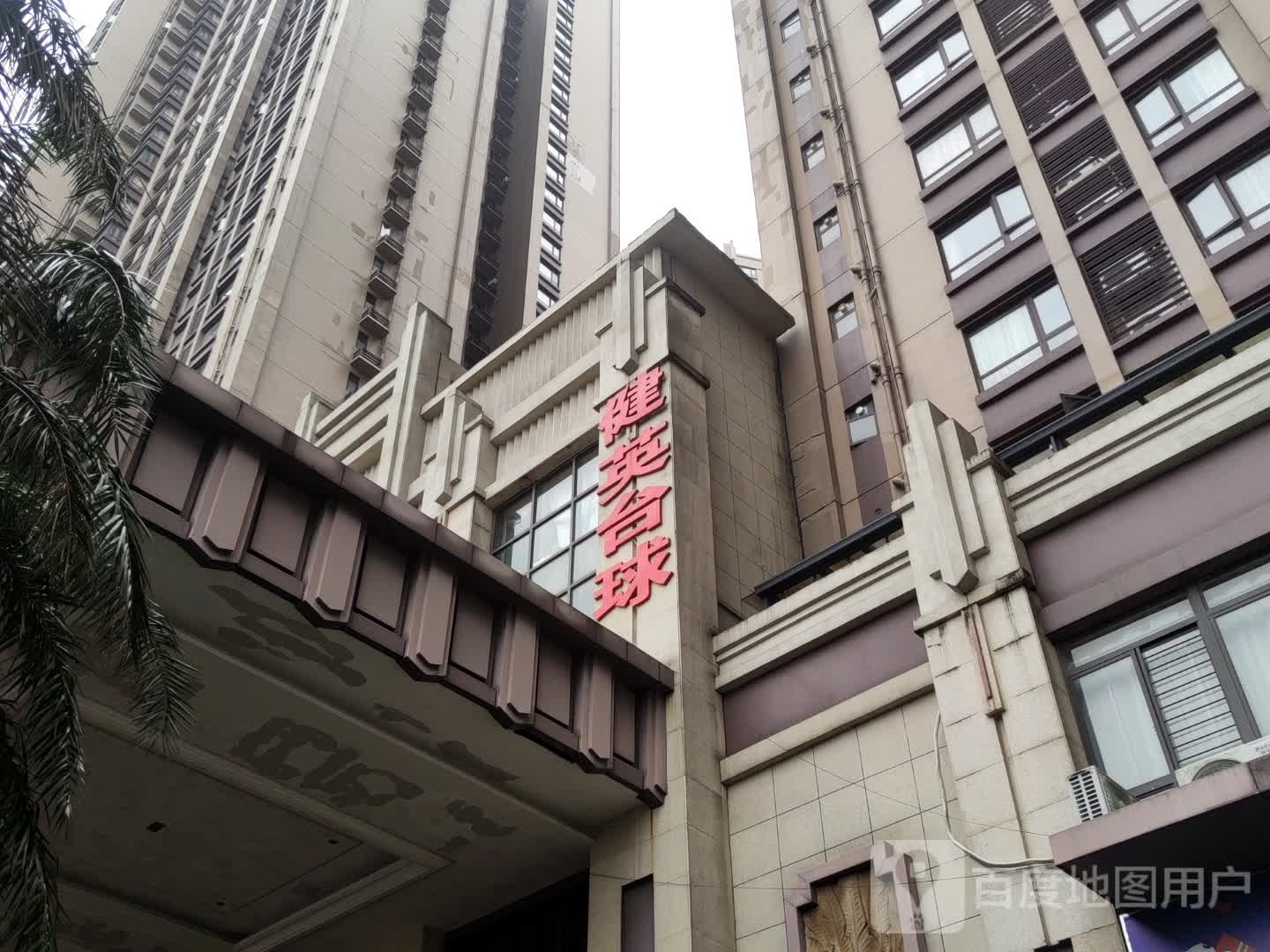 建英球球