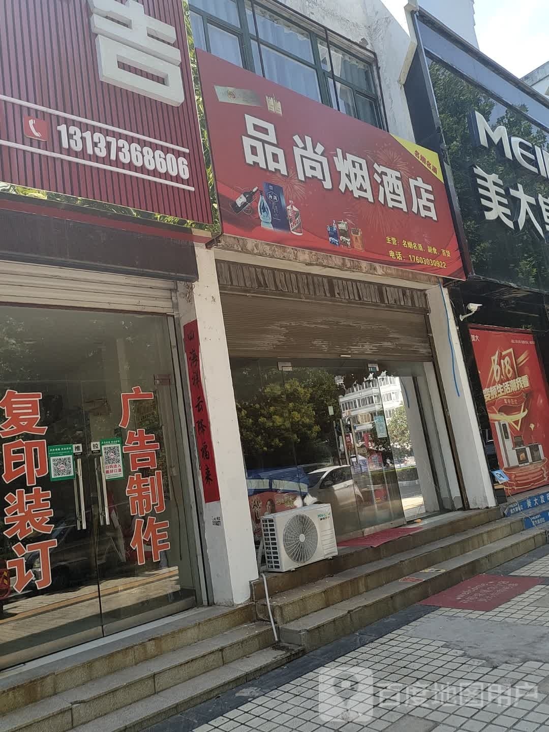 罗山县品尚烟酒店(灵山大道店)