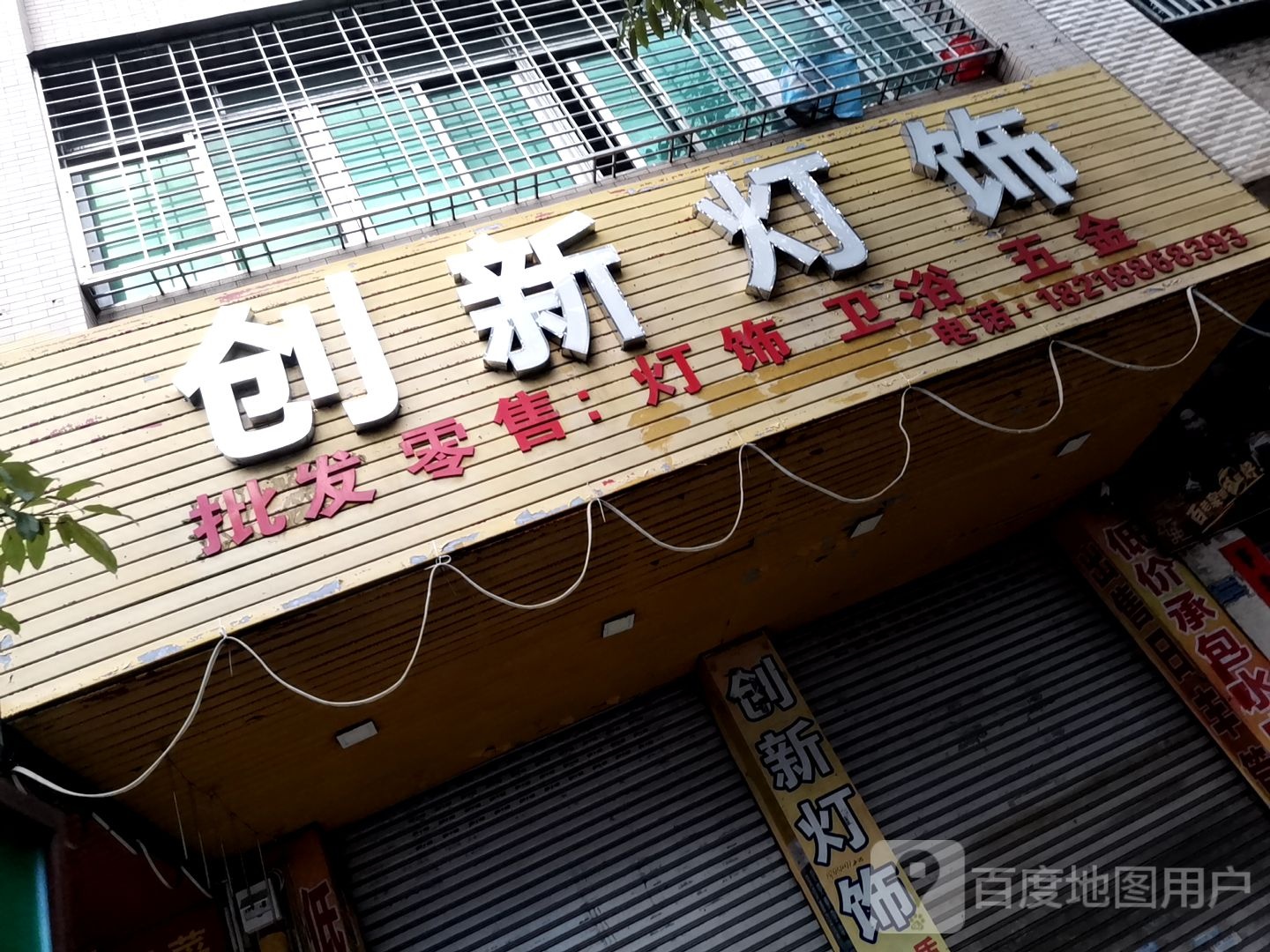 创新灯饰(雷湖南路店)