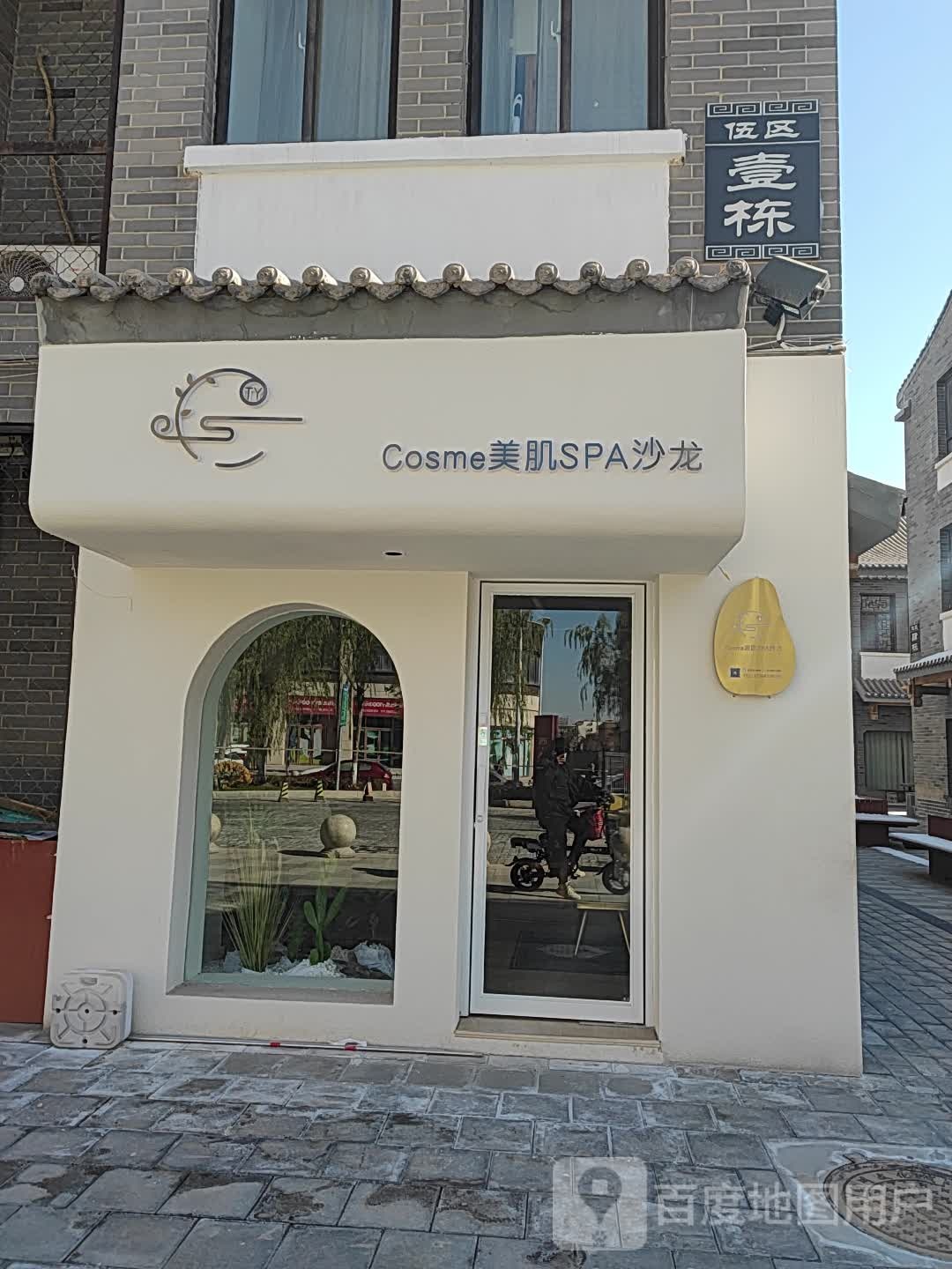 Cosme美肌SPA沙龙