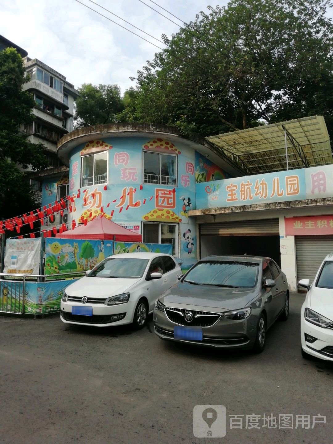 宝航幼儿园(青杠林路)