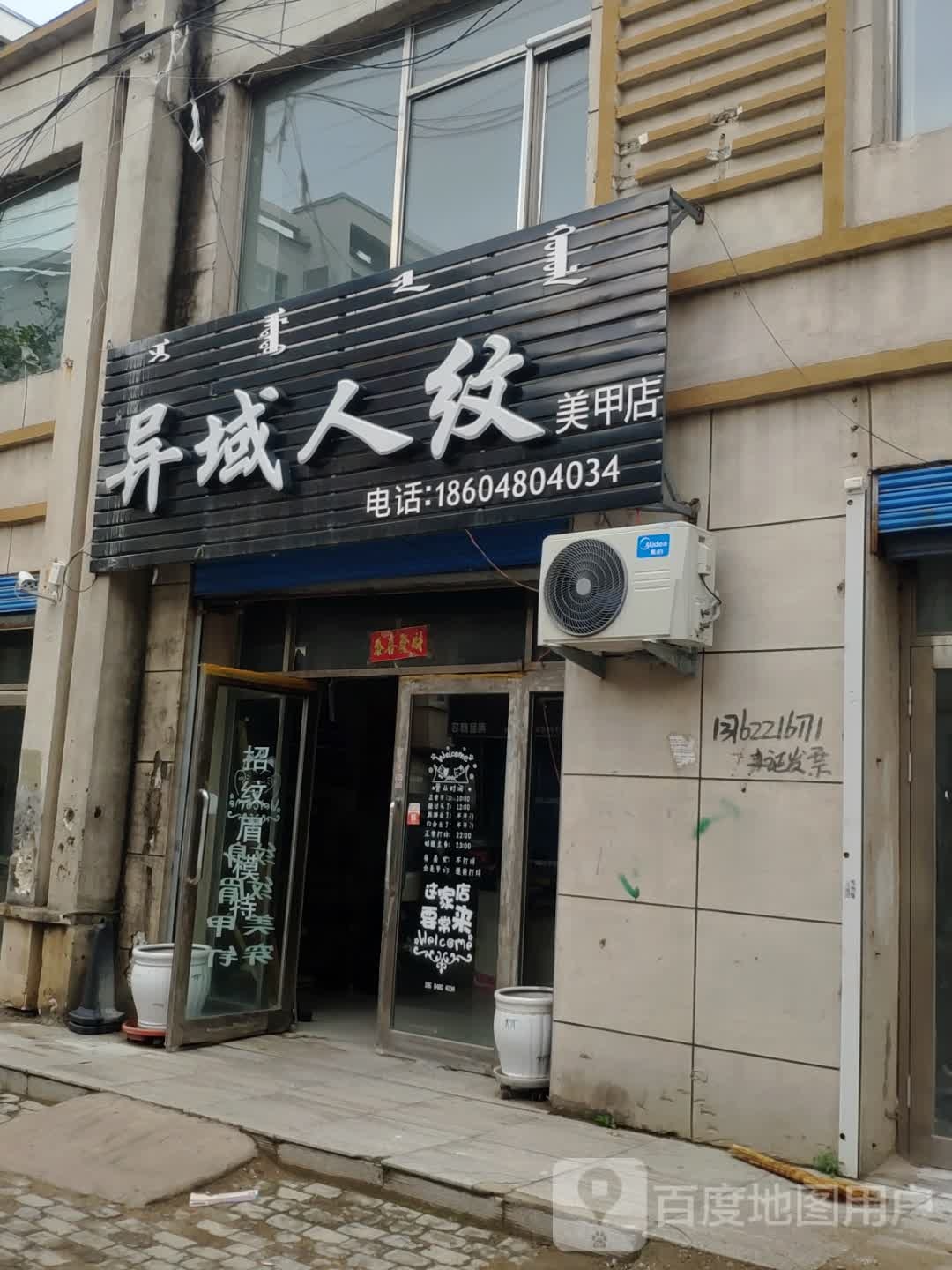 异域人纹0美甲店