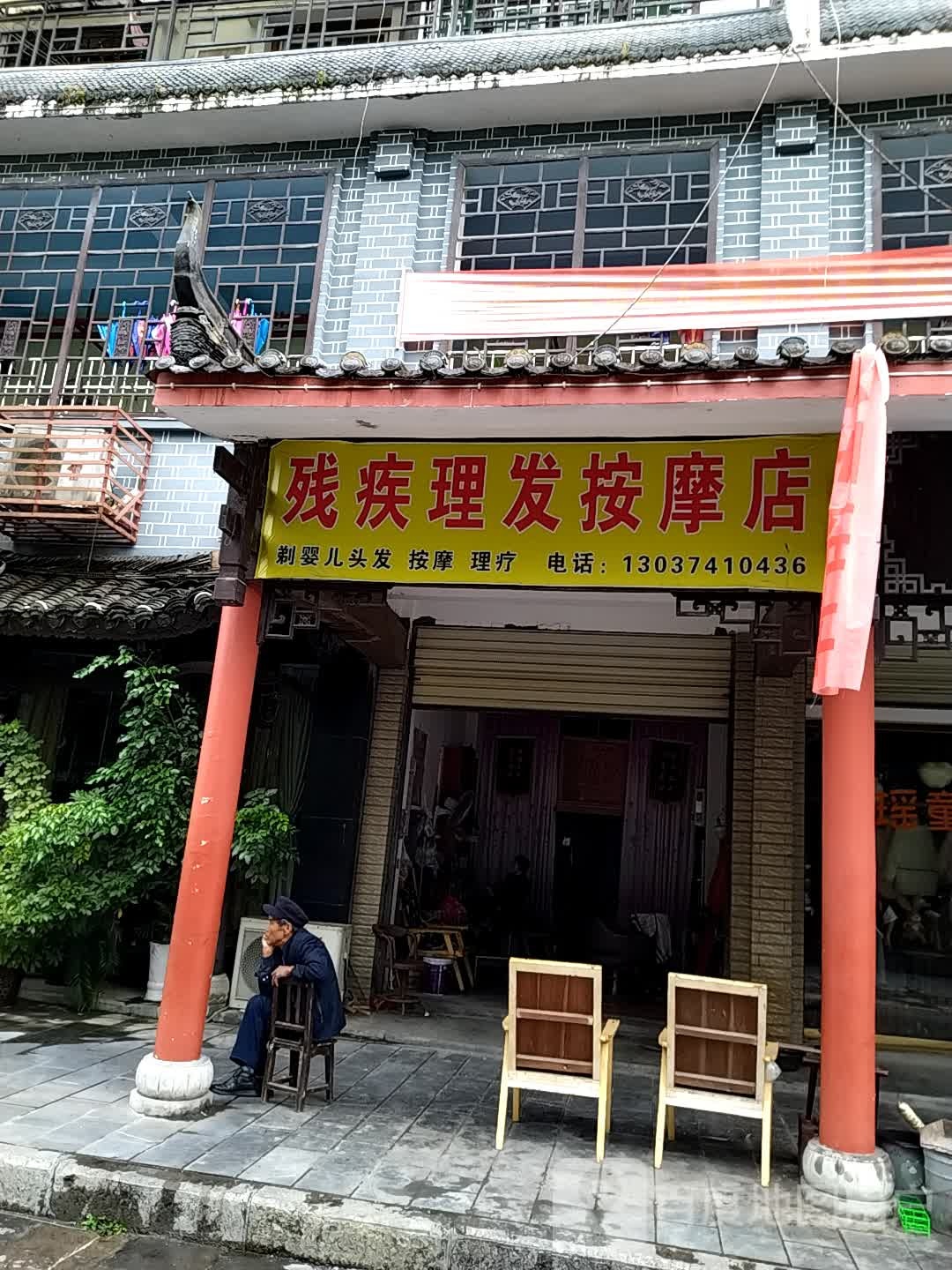 残疾理发按摩店