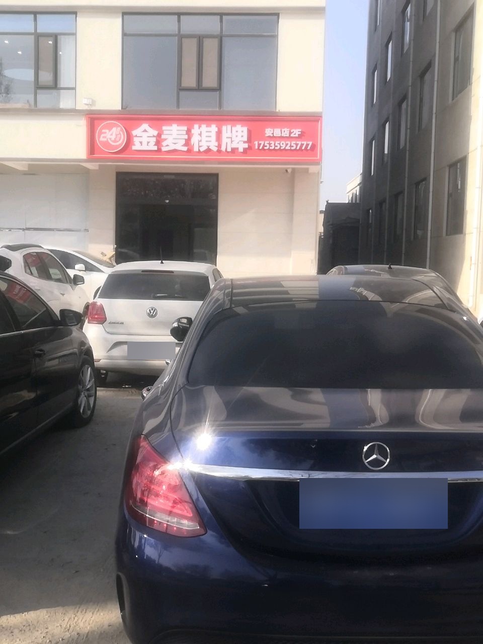 金麦棋牌(安邑店)